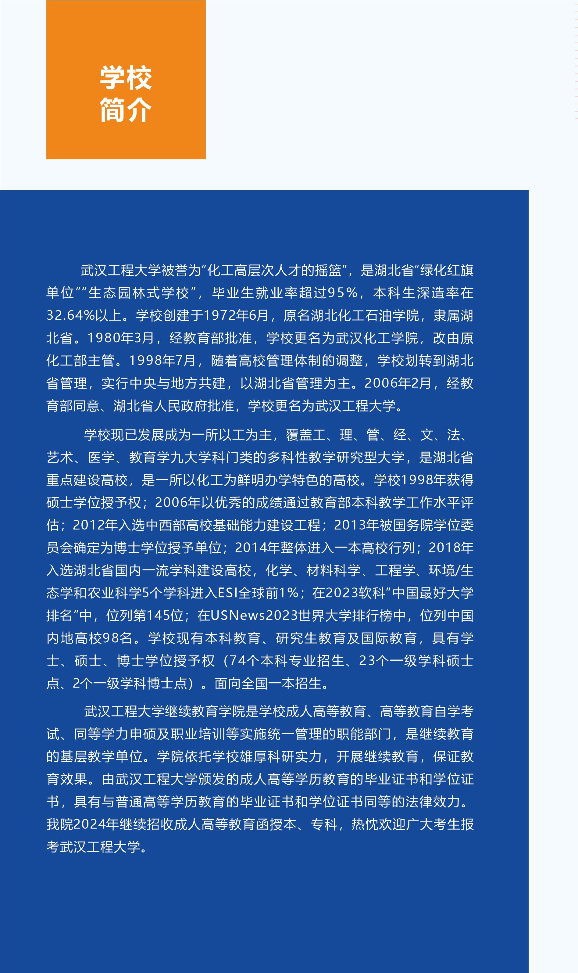 武汉工程大学2024年成人高等教育招生简章(图2)