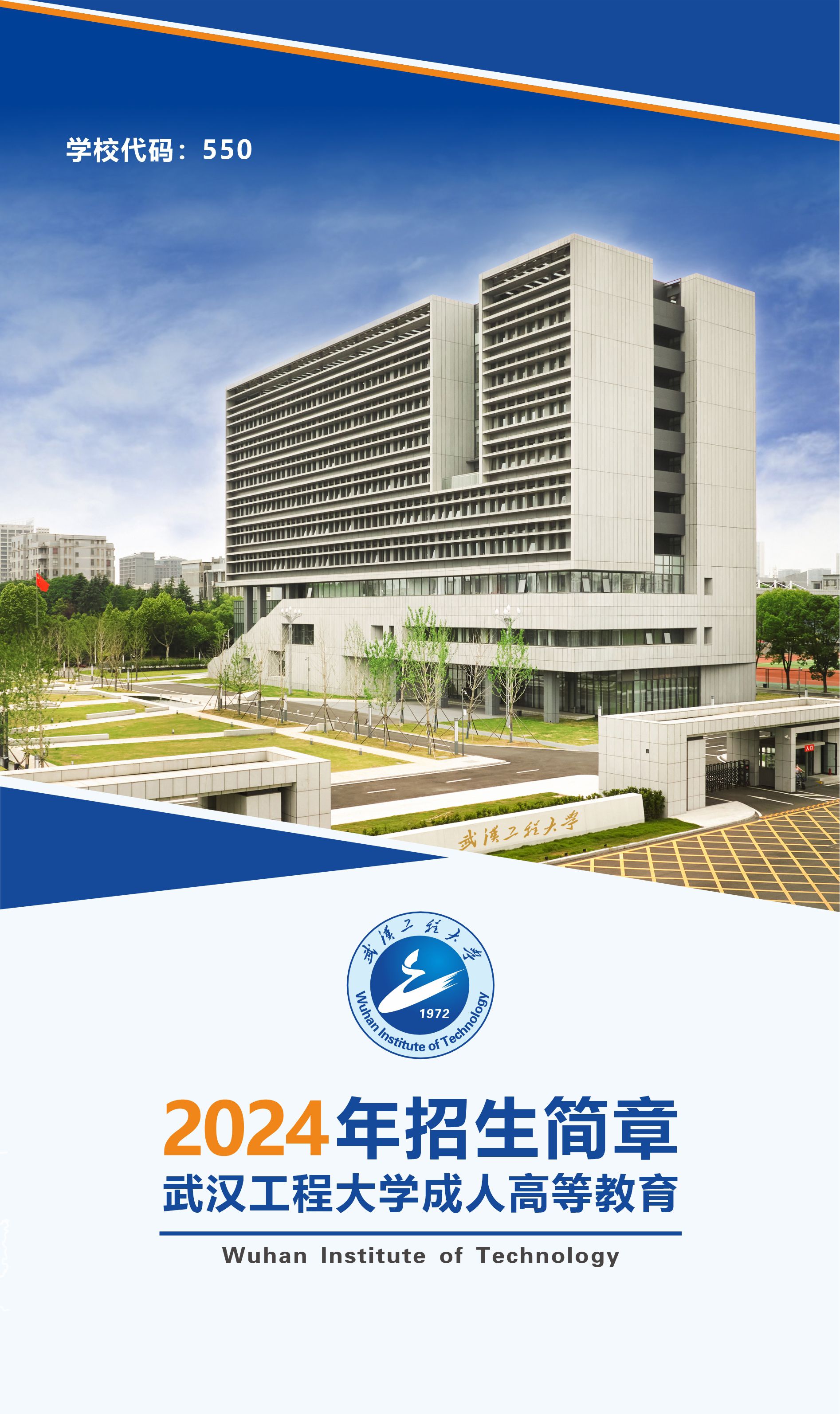 武汉工程大学2024年成人高等教育招生简章(图1)