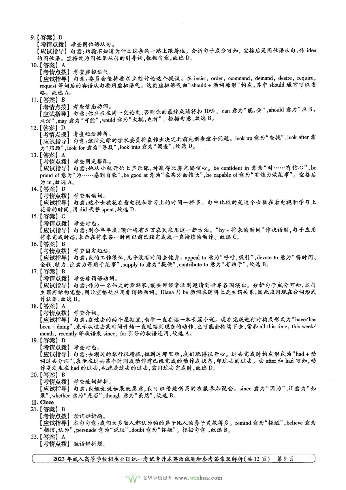 2023年成人高考专升本英语试卷真题及参考答案(图9)