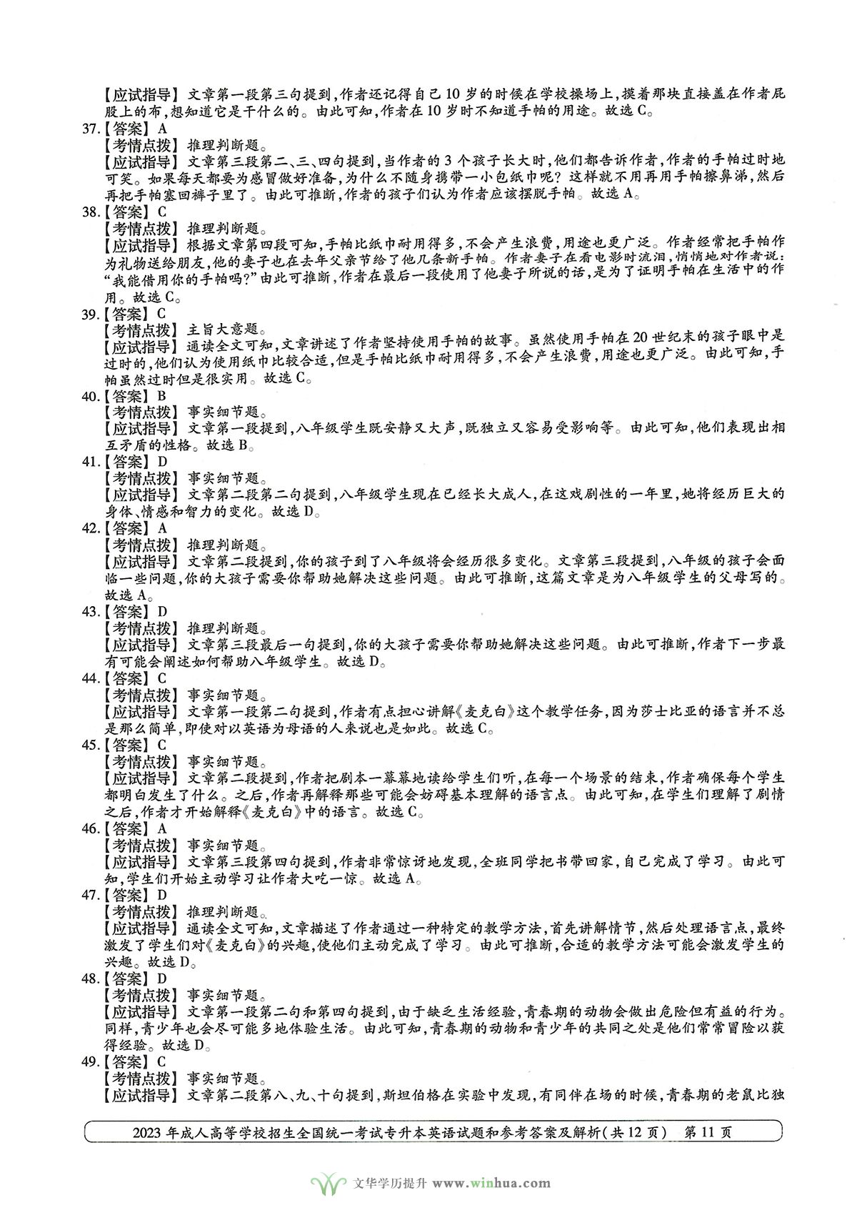 2023年成人高考专升本英语试卷真题及参考答案(图11)