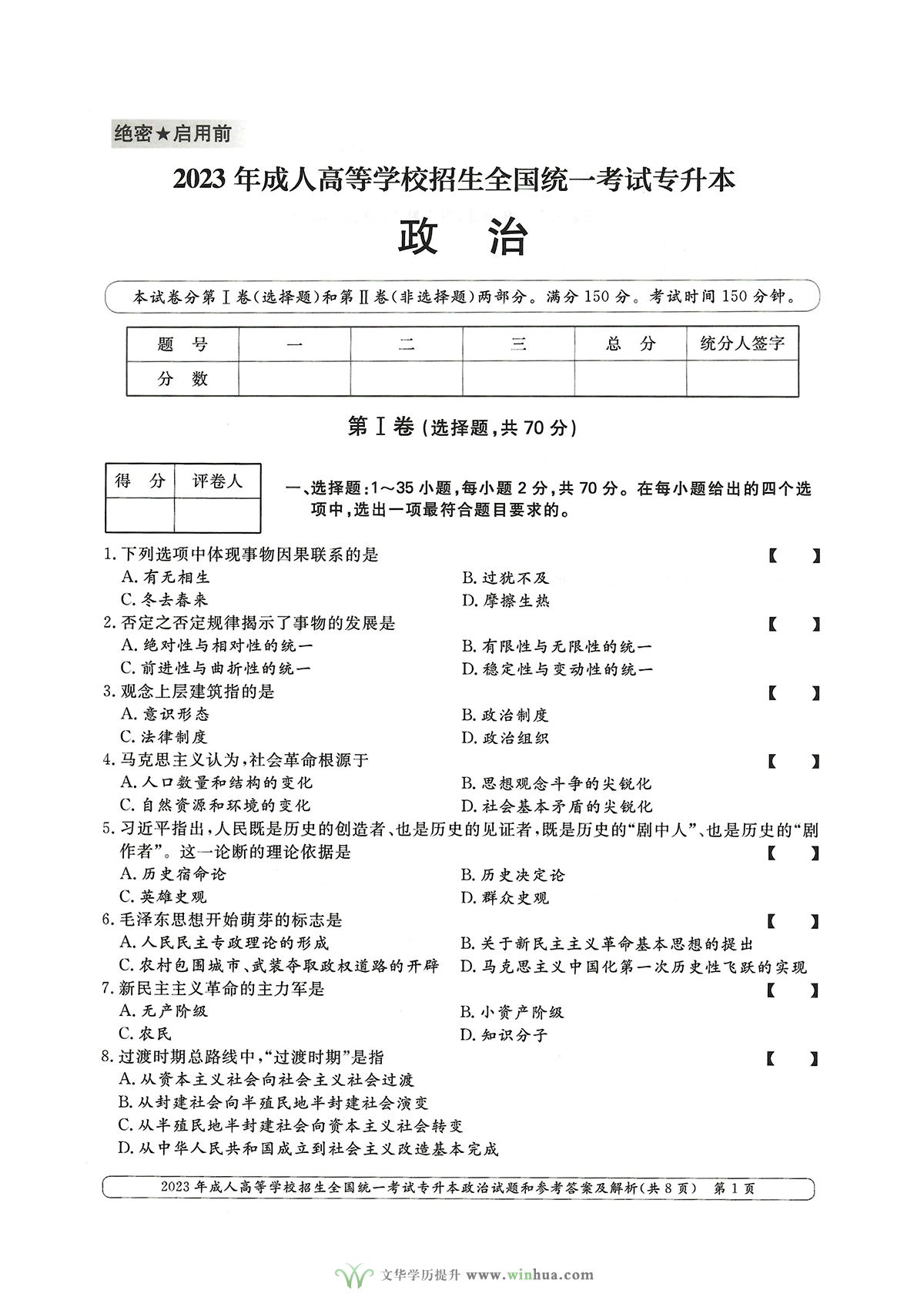 2023年成人高考专升本政治试卷真题及参考答案(图1)