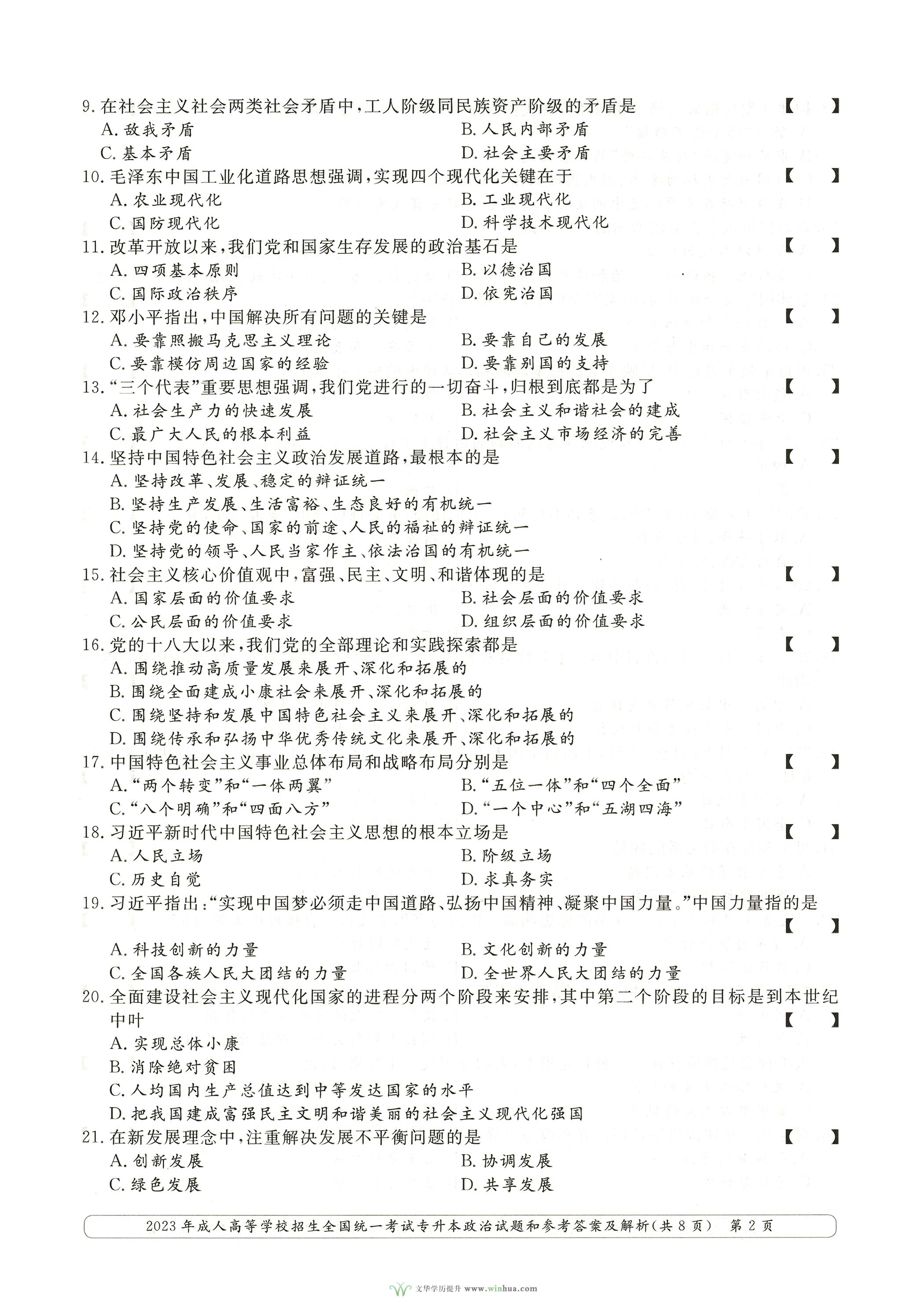 2023年成人高考专升本政治试卷真题及参考答案(图2)