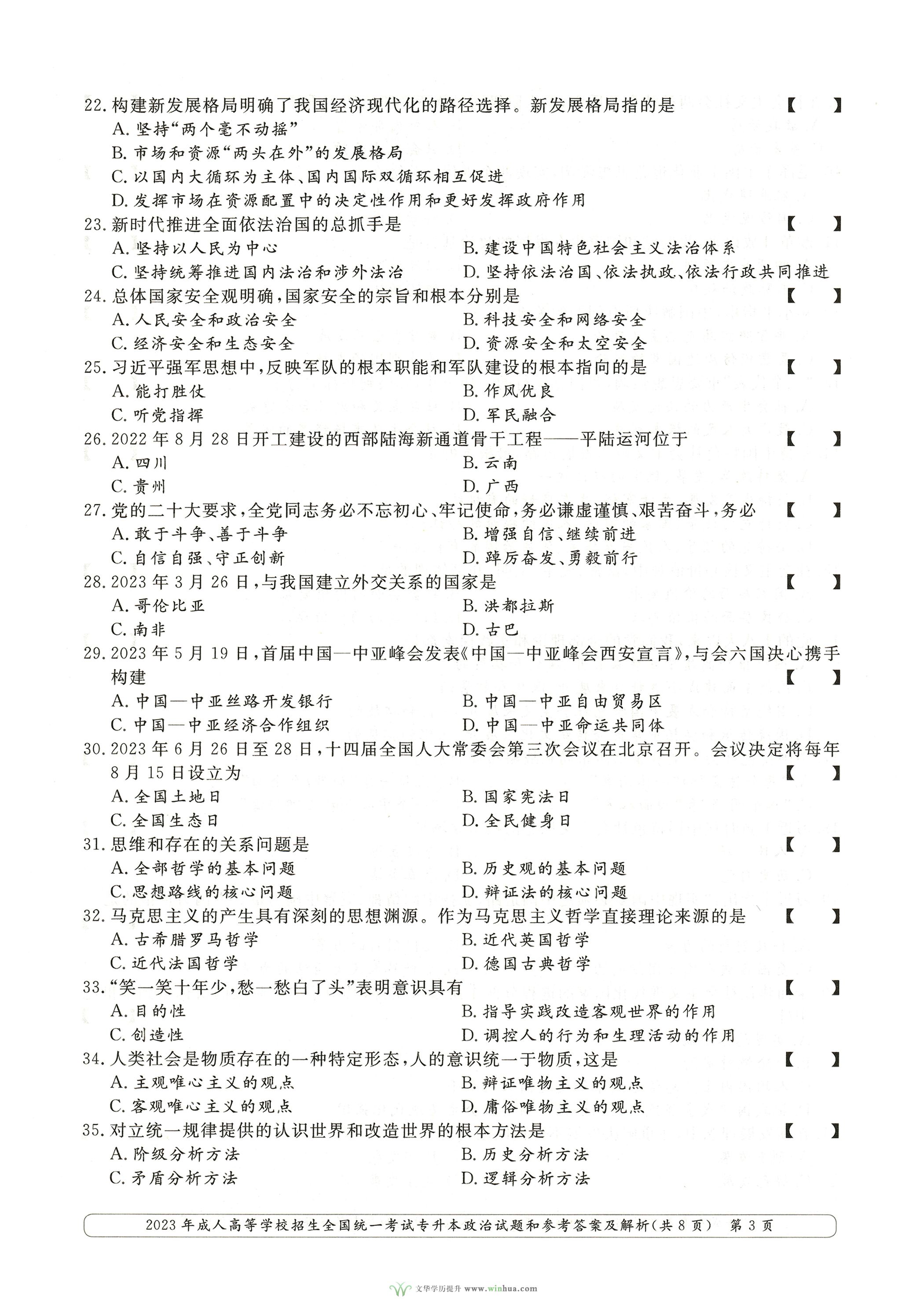 2023年成人高考专升本政治试卷真题及参考答案(图3)