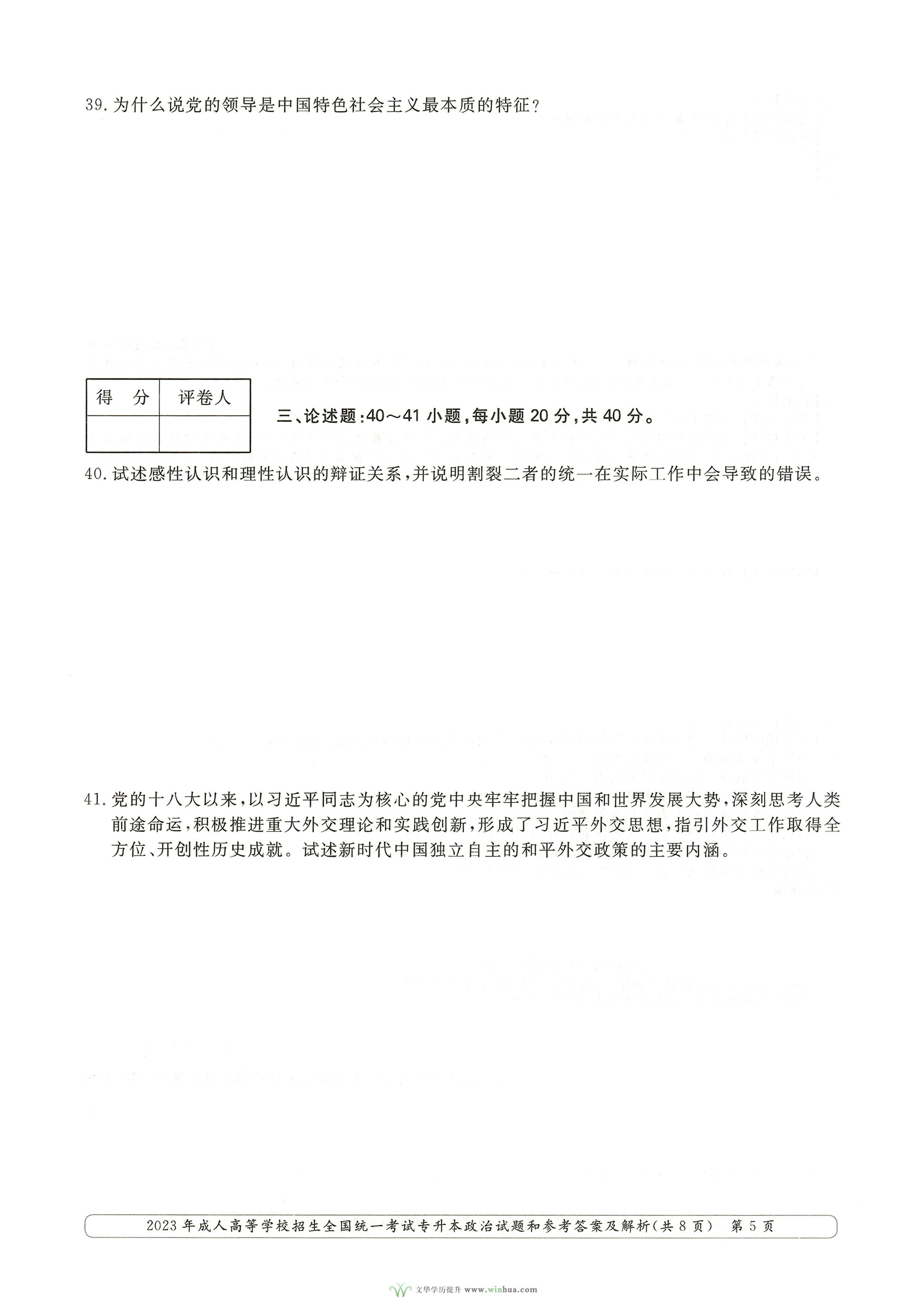 2023年成人高考专升本政治试卷真题及参考答案(图5)