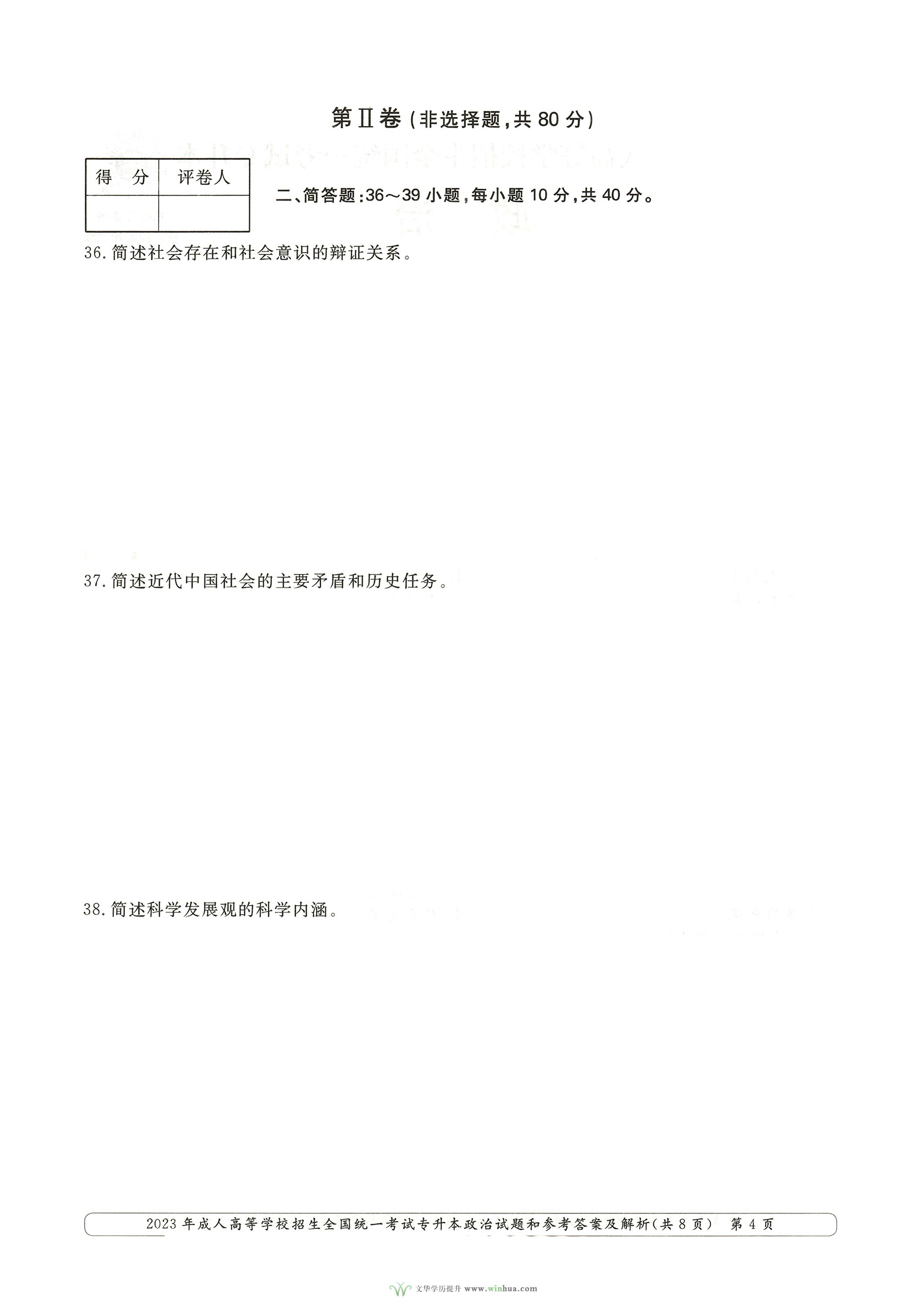 2023年成人高考专升本政治试卷真题及参考答案(图4)