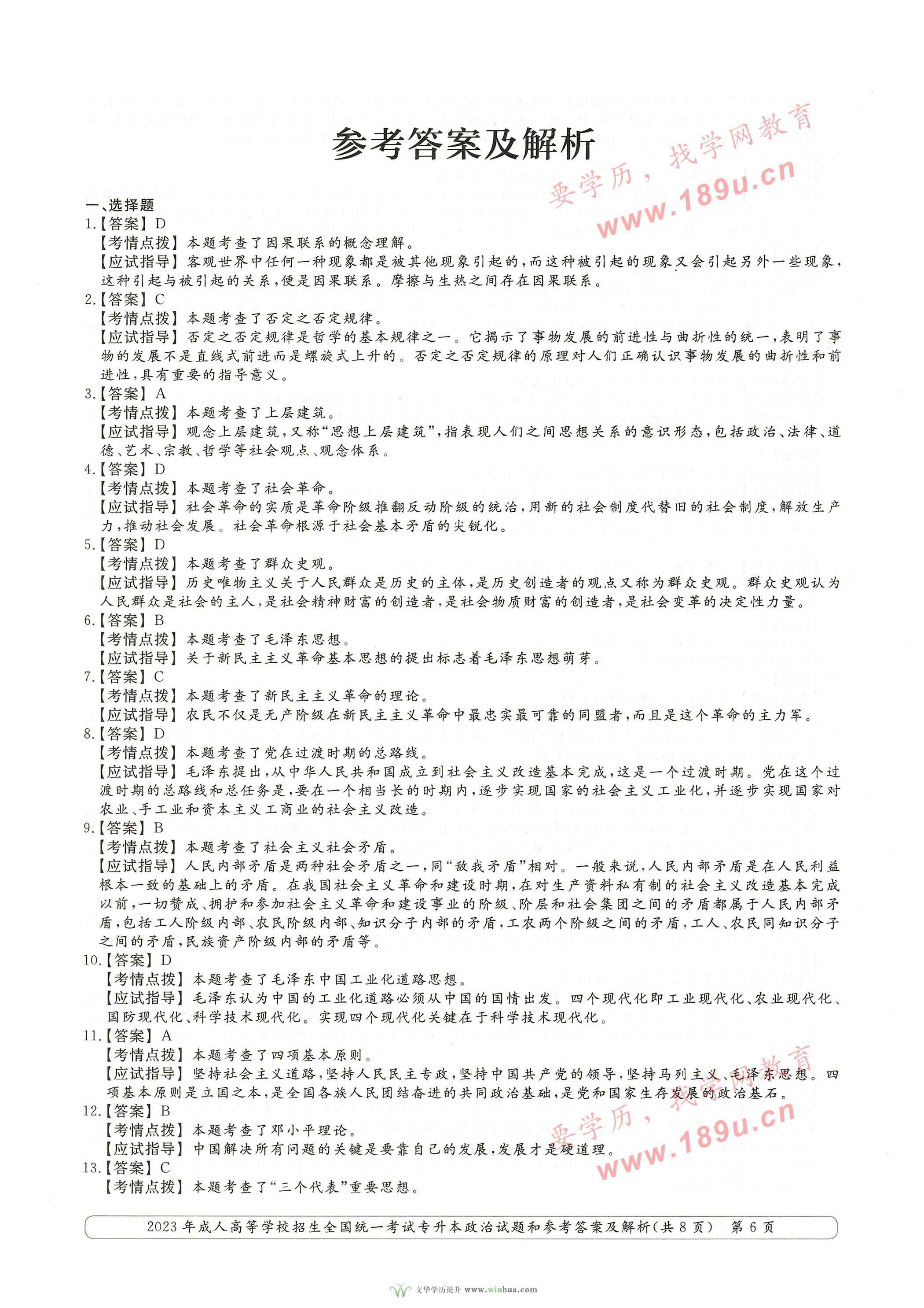 2023年成人高考专升本政治试卷真题及参考答案(图6)