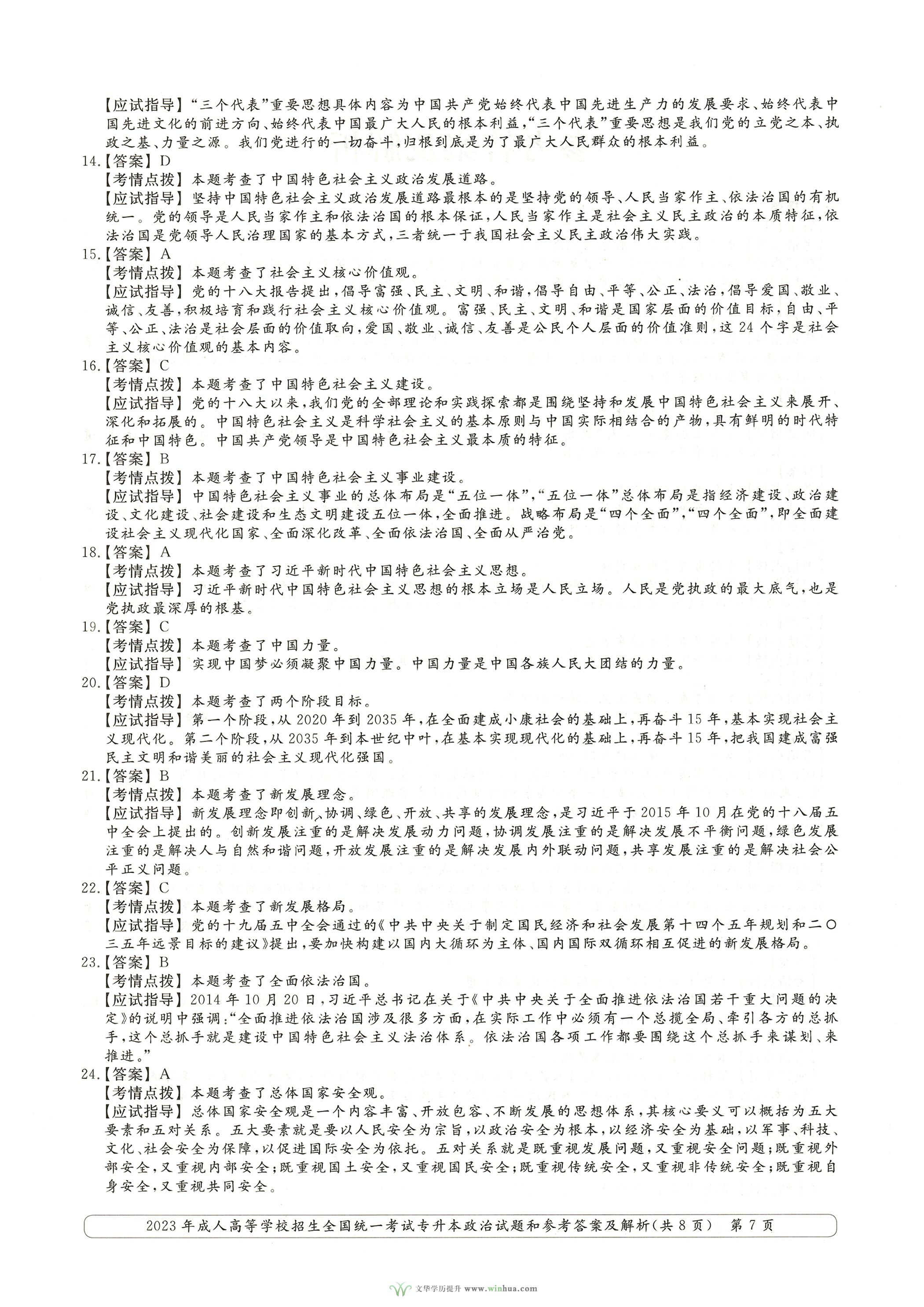 2023年成人高考专升本政治试卷真题及参考答案(图7)