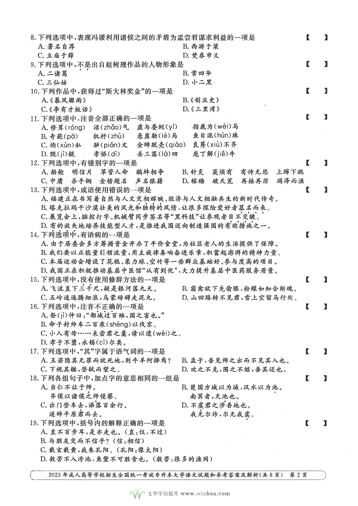 2023年成人高考专升本大学语文试卷真题及参考答案(图2)