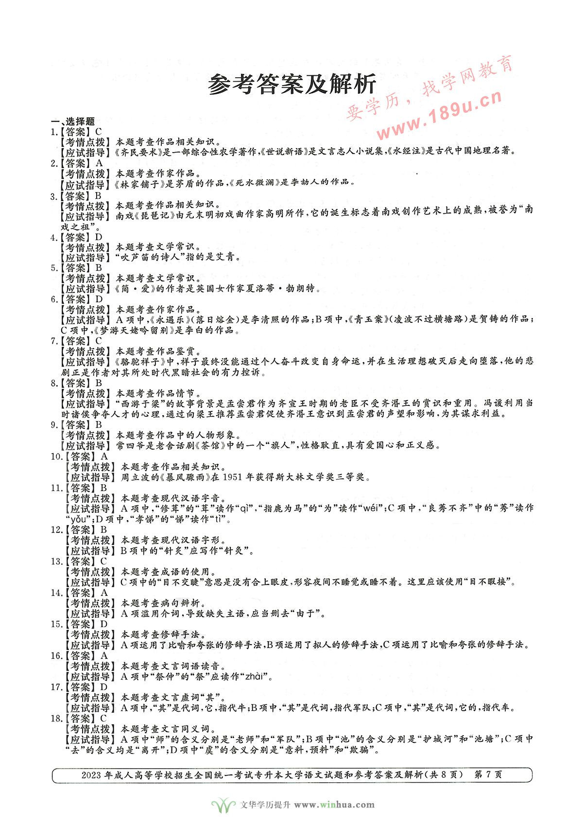 2023年成人高考专升本大学语文试卷真题及参考答案(图7)