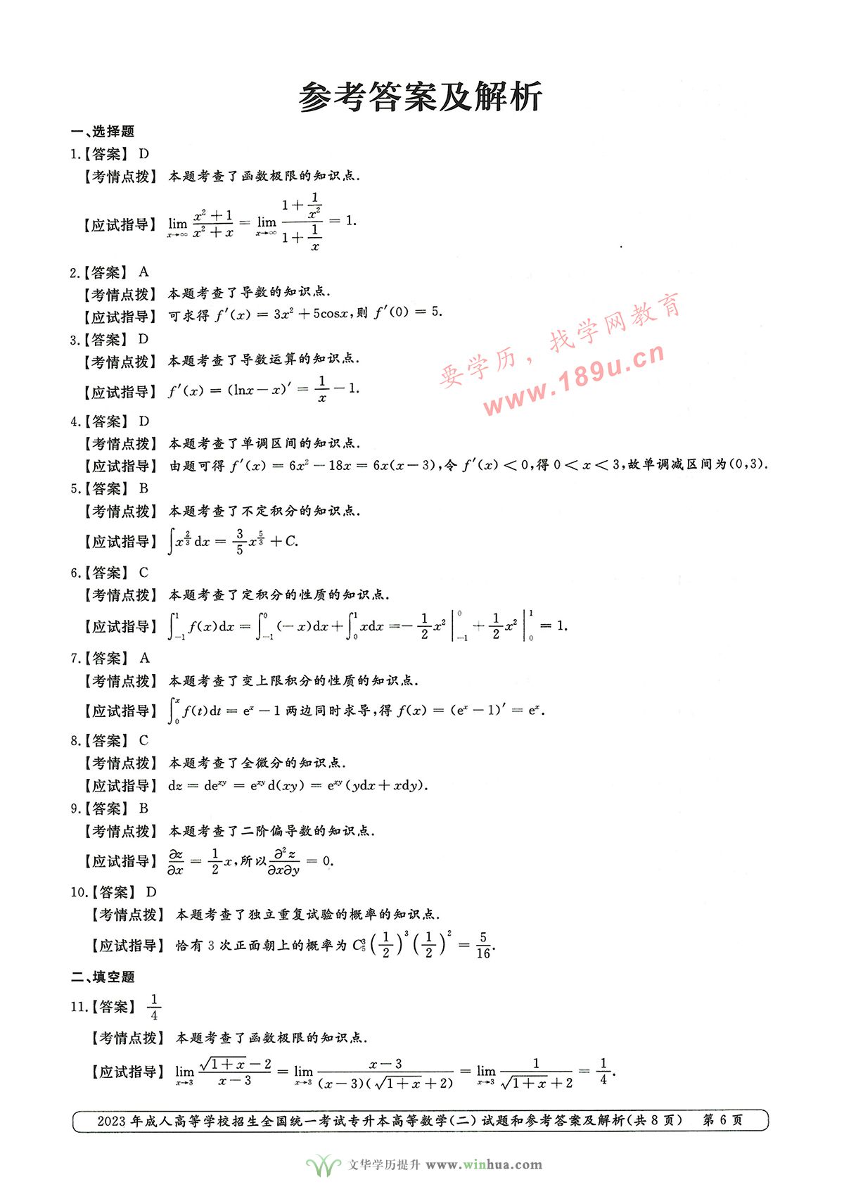 2023年成人高考专升本高数二试卷真题及参考答案(图6)