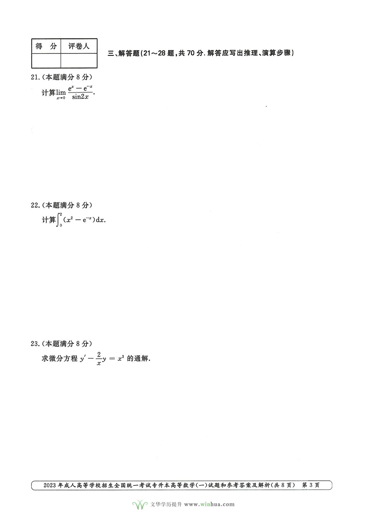 2023年成人高考专升本高数一试卷真题及参考答案(图3)