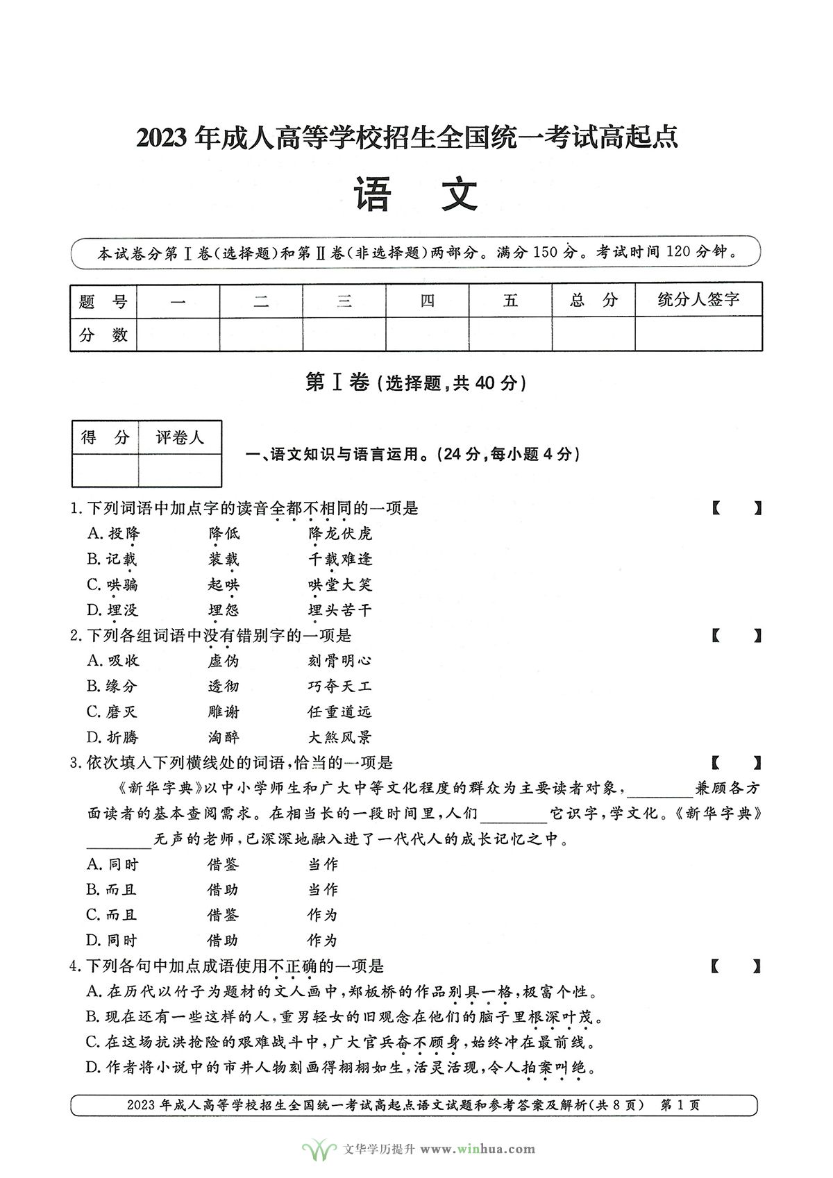 2023年成人高考高升专语文试卷真题及参考答案(图1)