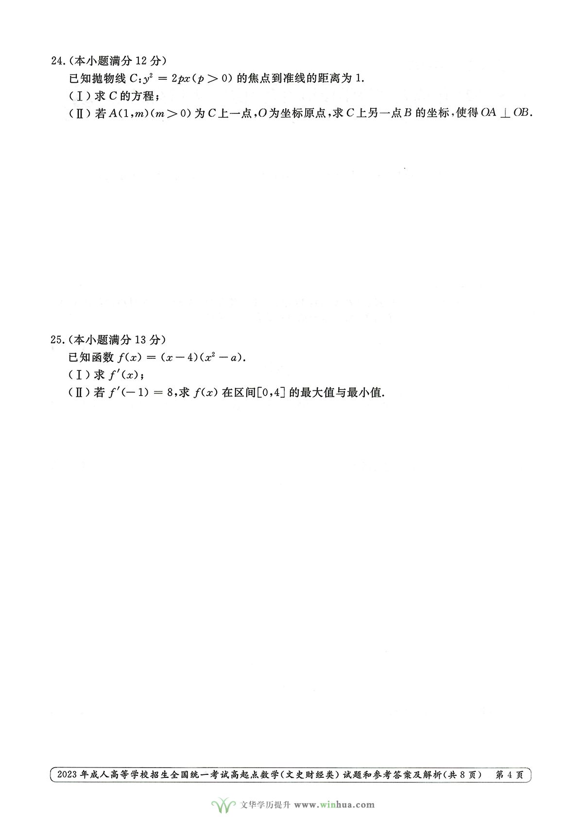 2023年成人高考高升专数学试卷真题及参考答案(图4)