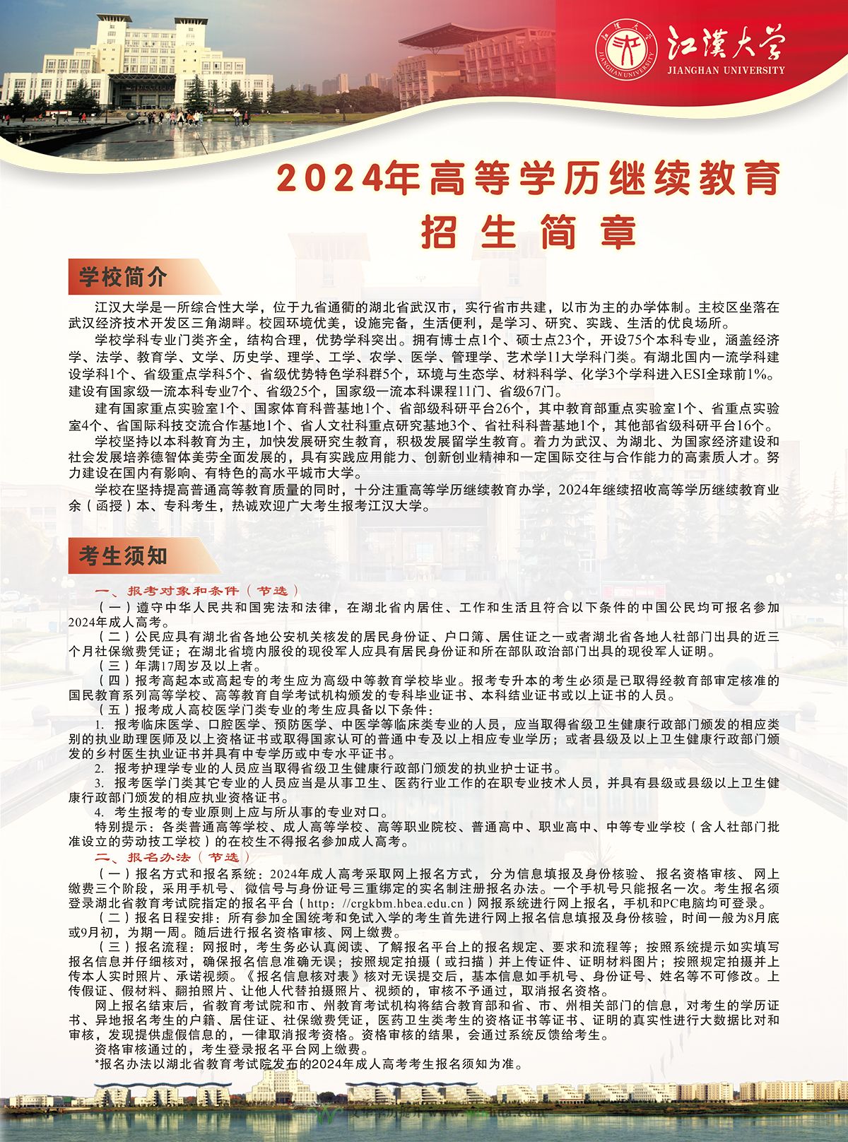 江汉大学2024年高等学历继续教育招生简章(图1)