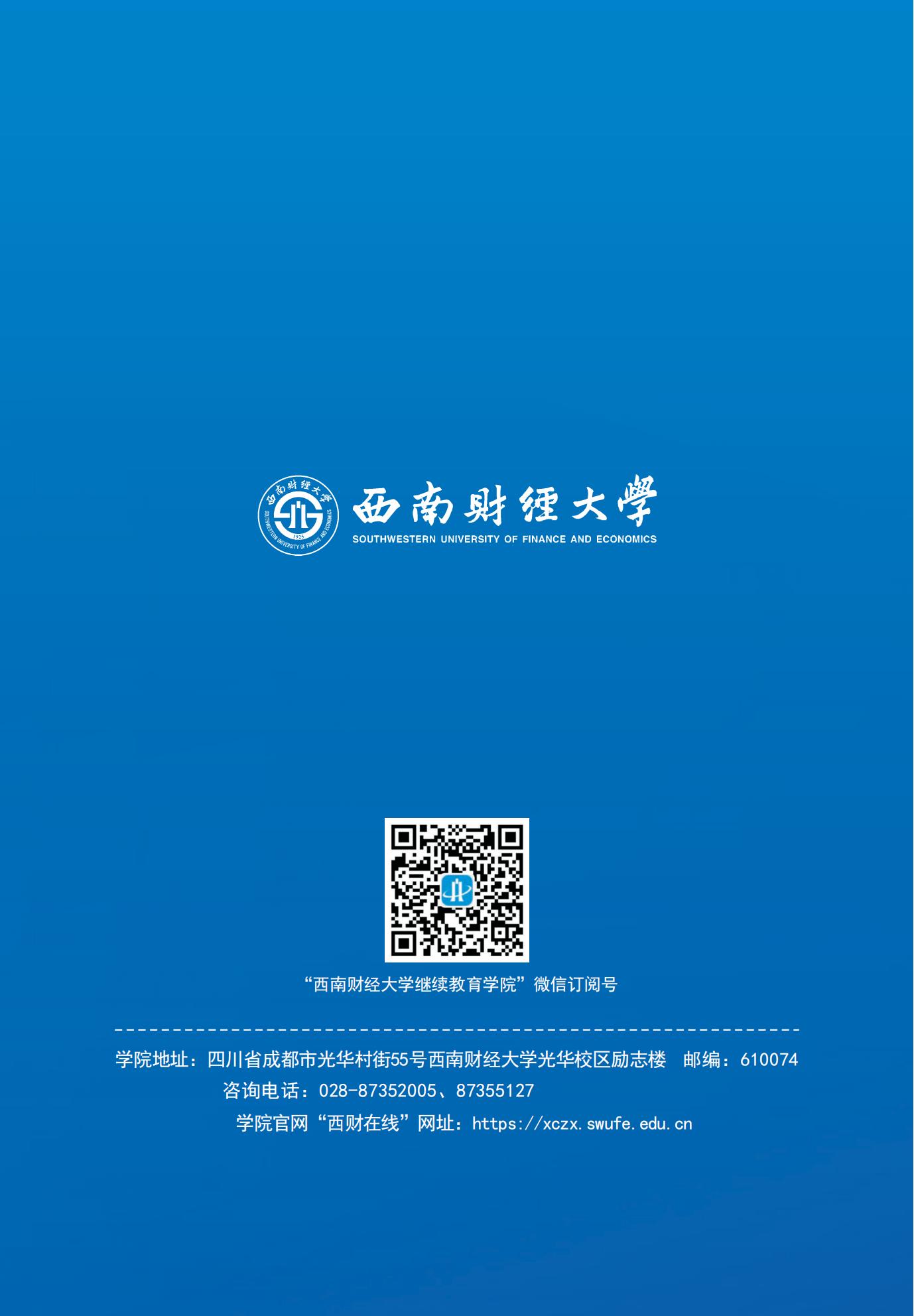 西南财经大学2025年成人高等教育招生简章(图6)