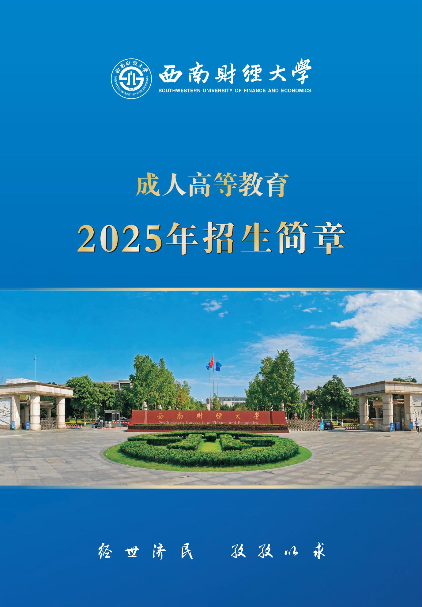 西南财经大学2025年成人高等教育招生简章(图1)