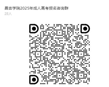昌吉学院2025年高等学历继续教育招生简章(图9)
