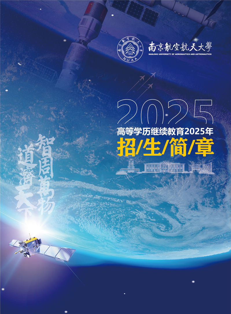 南京航空航天大学2025年高等学历继续教育招生简章(图1)