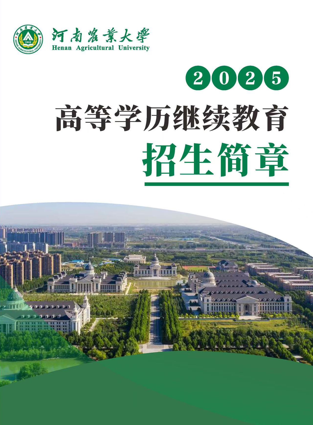 河南农业大学2025高等学历继续教育招生简章(图1)