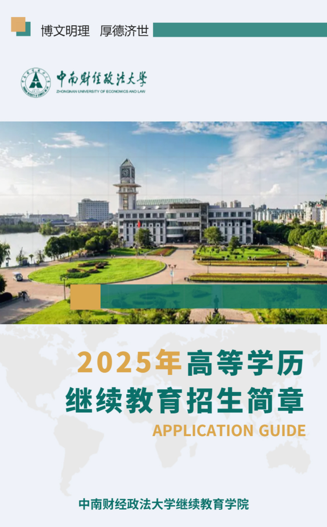 中南财经政法大学2025年高等学历继续教育招生简章(图1)