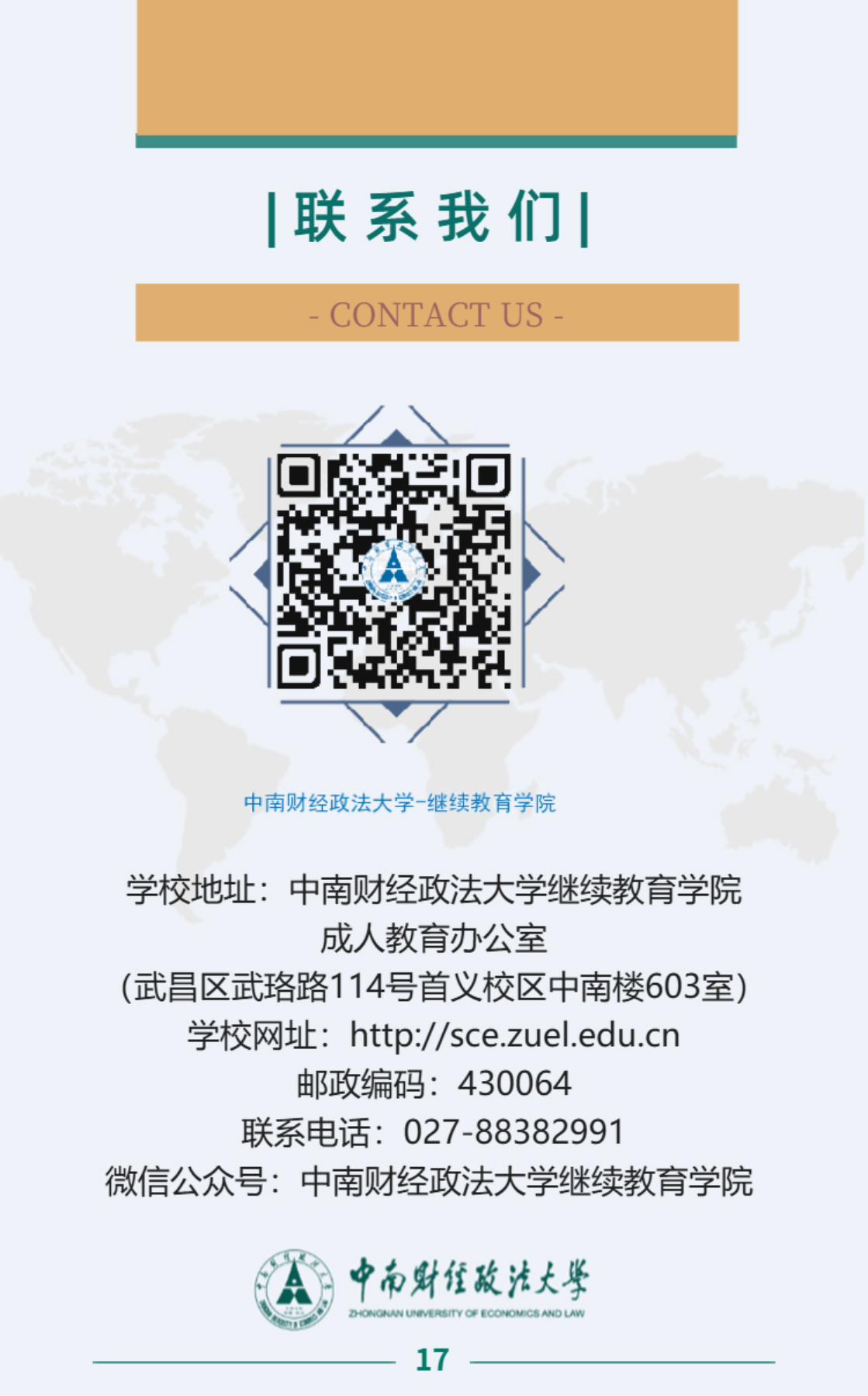 中南财经政法大学2025年高等学历继续教育招生简章(图18)
