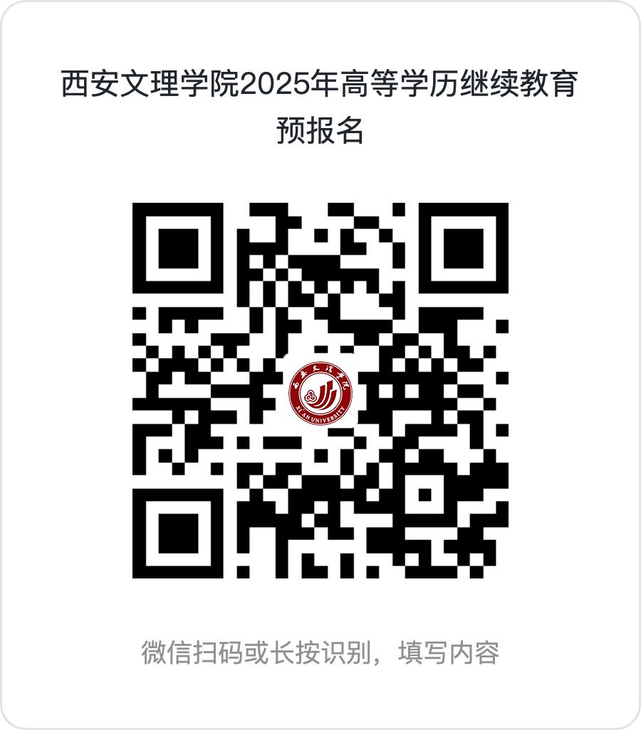 西安文理学院2025年高等学历继续教育招生简章(图1)