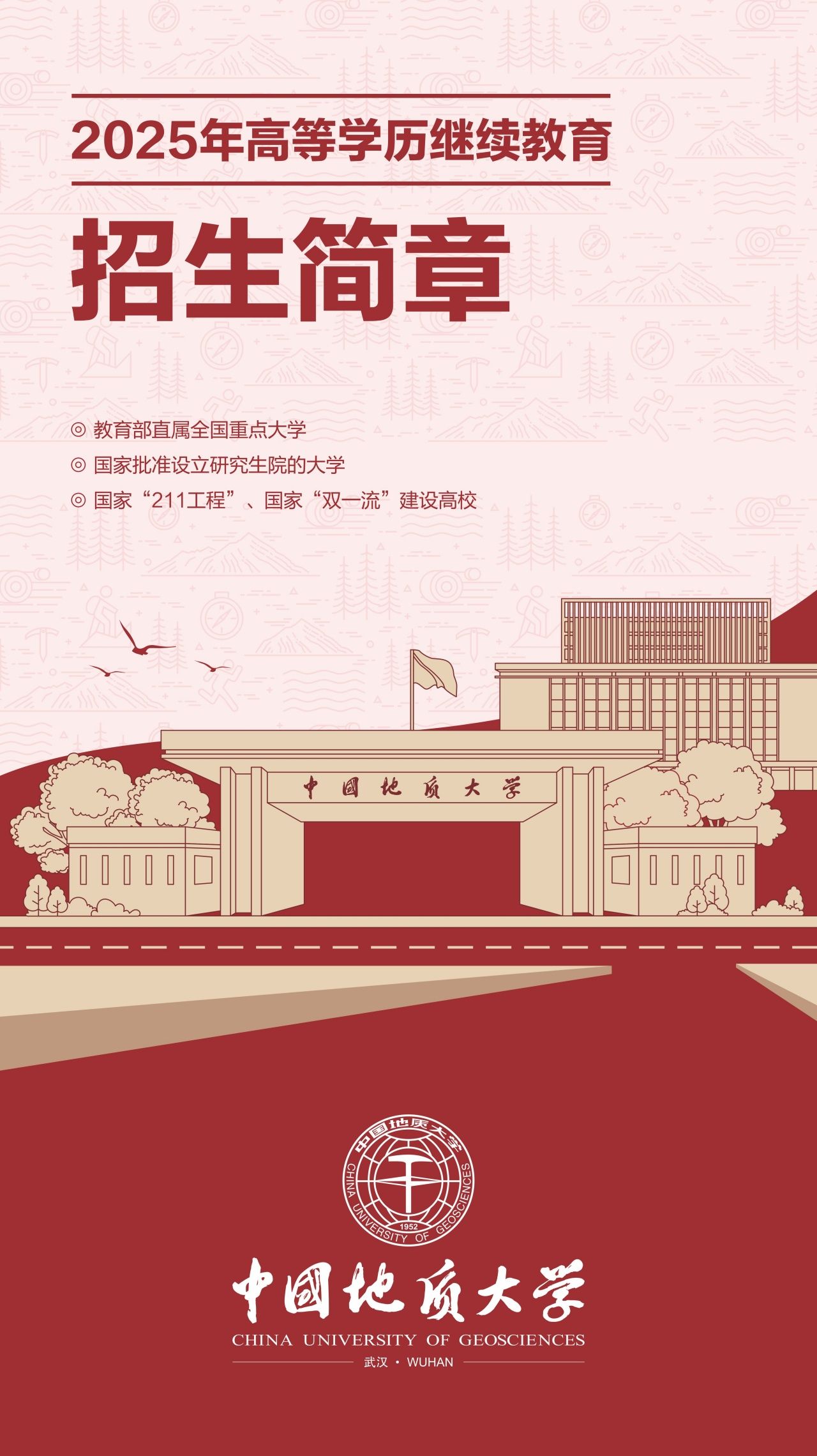 中国地质大学（武汉）2025年高等学历继续教育招生简章(图1)