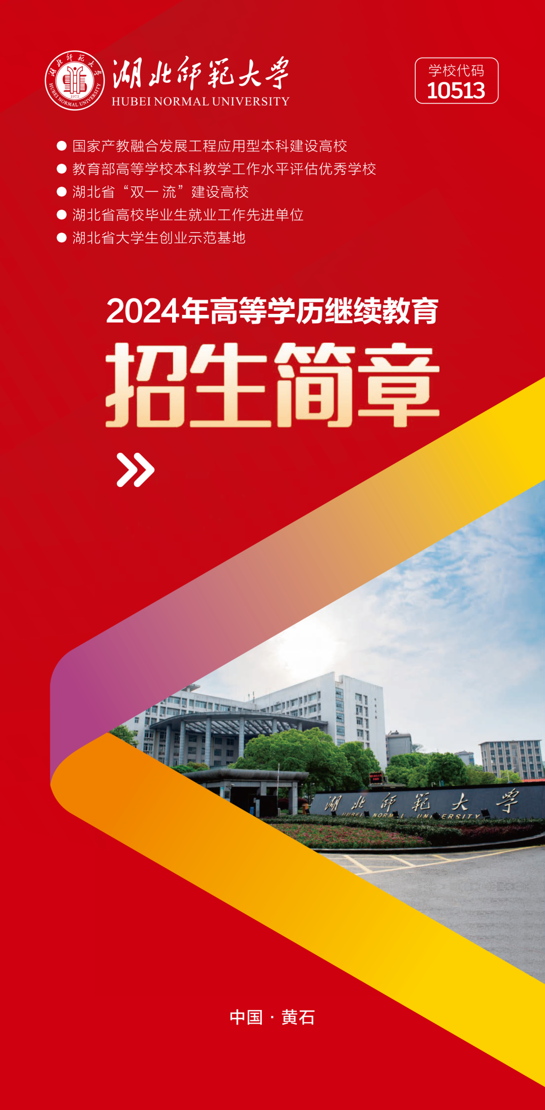 湖北师范大学2024年高等学历继续教育招生简章(图1)