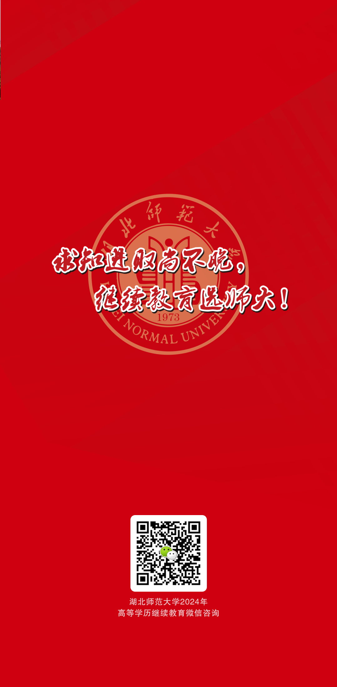 湖北师范大学2024年高等学历继续教育招生简章(图6)