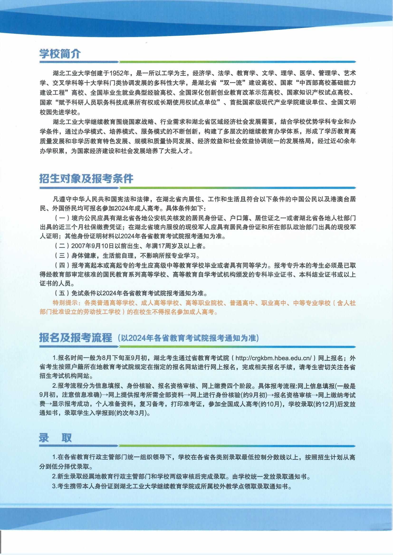 湖北工业大学2024年成人高等教育招生简章(图2)