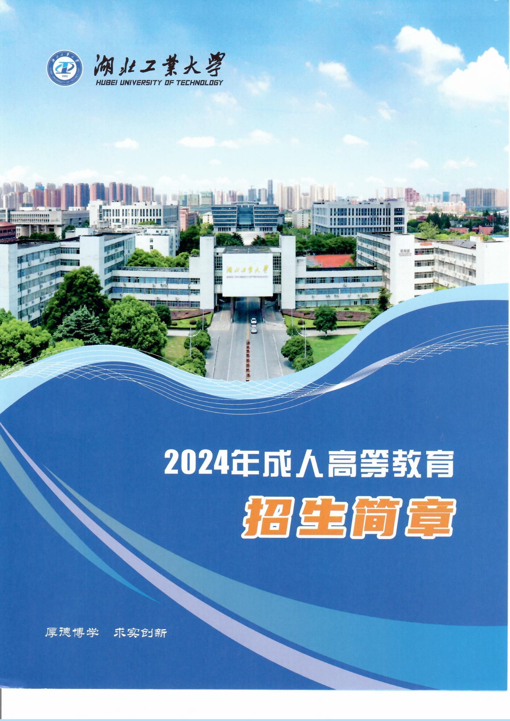 湖北工业大学2024年成人高等教育招生简章(图1)