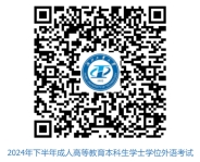 湖北工业大学关于做好2024年下半年高等学历继续教育本科生学士学位外语报名及考试工作的通知(图1)