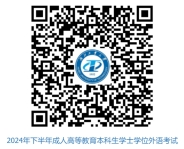 湖北工业大学2024年下半年高等学历继续教育本科生学士学位外语水平考试赴考须知(图1)