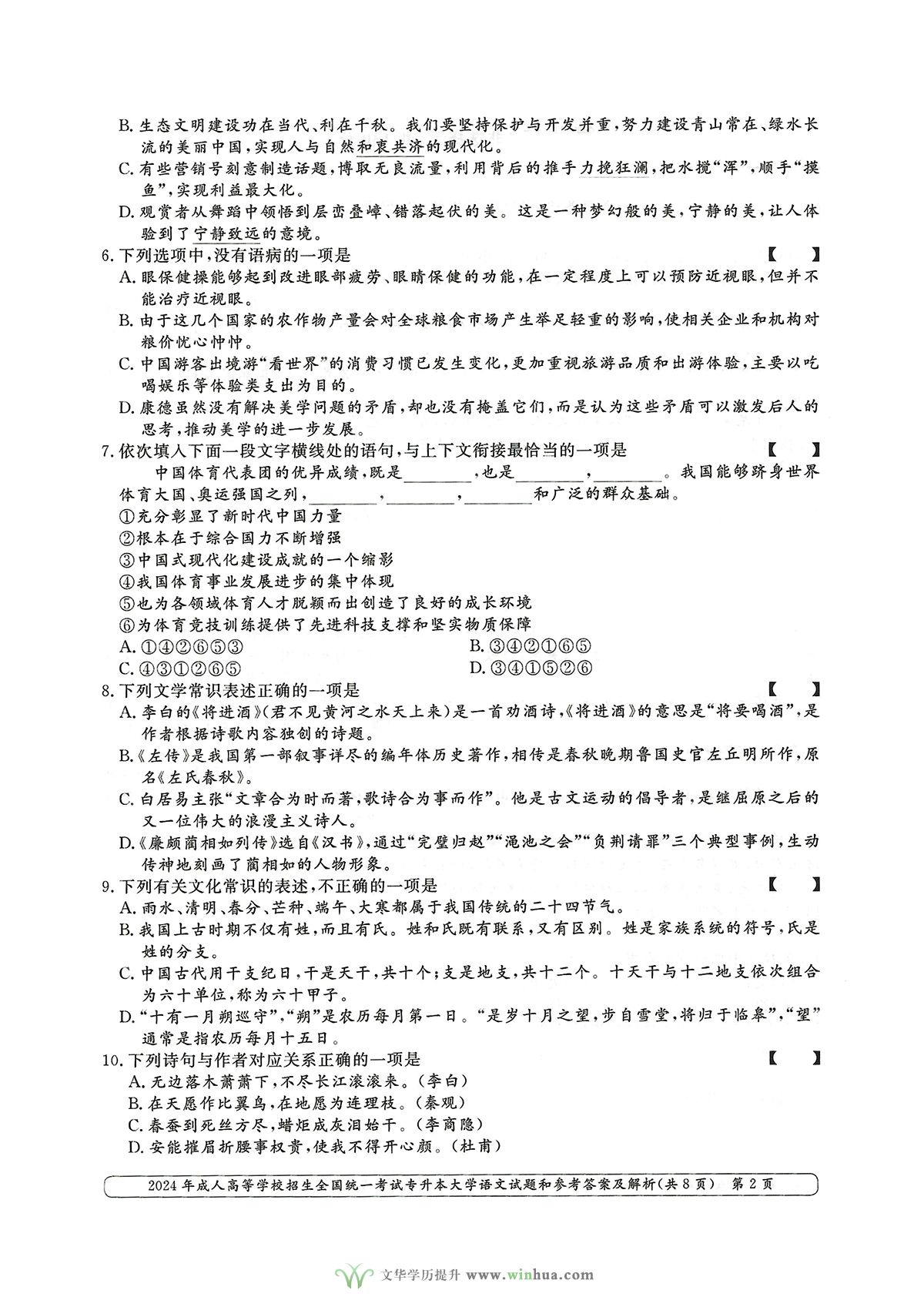 2024年成人高考专升本大学语文真题及参考答案解析(图2)