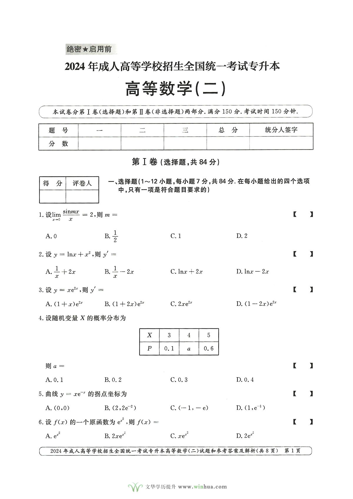 2024年成人高考专升本高等数学二试卷真题及参考答案解析(图1)