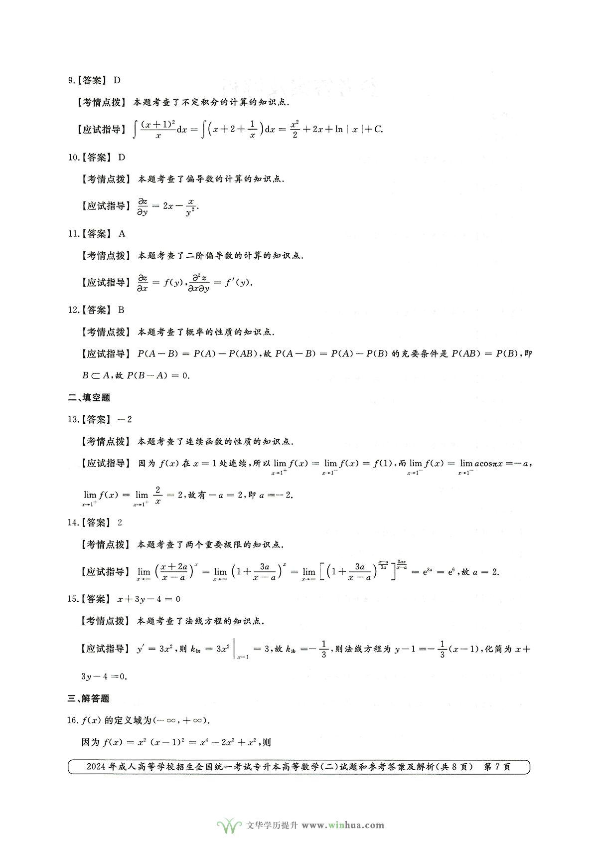 2024年成人高考专升本高等数学二试卷真题及参考答案解析(图7)