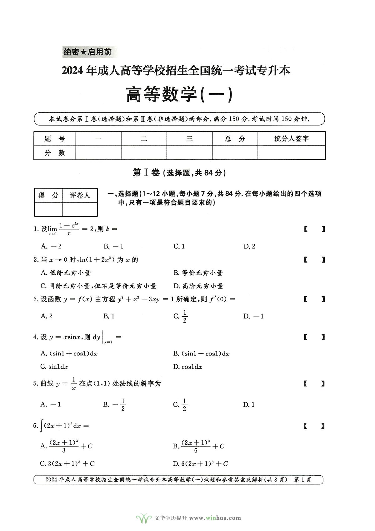 2024年成人高考专升本高等数学一试卷真题及参考答案解析(图1)