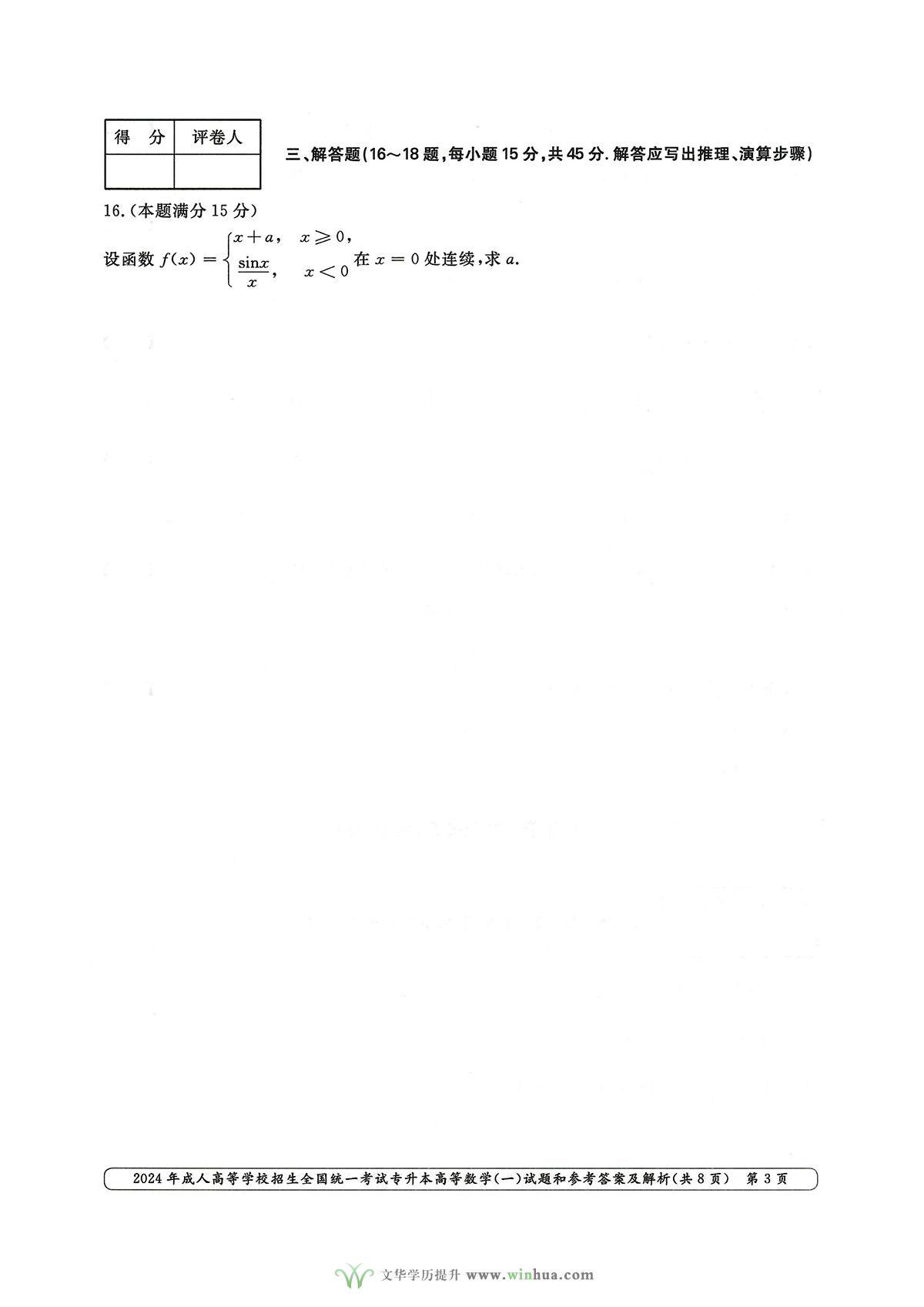 2024年成人高考专升本高等数学一试卷真题及参考答案解析(图3)