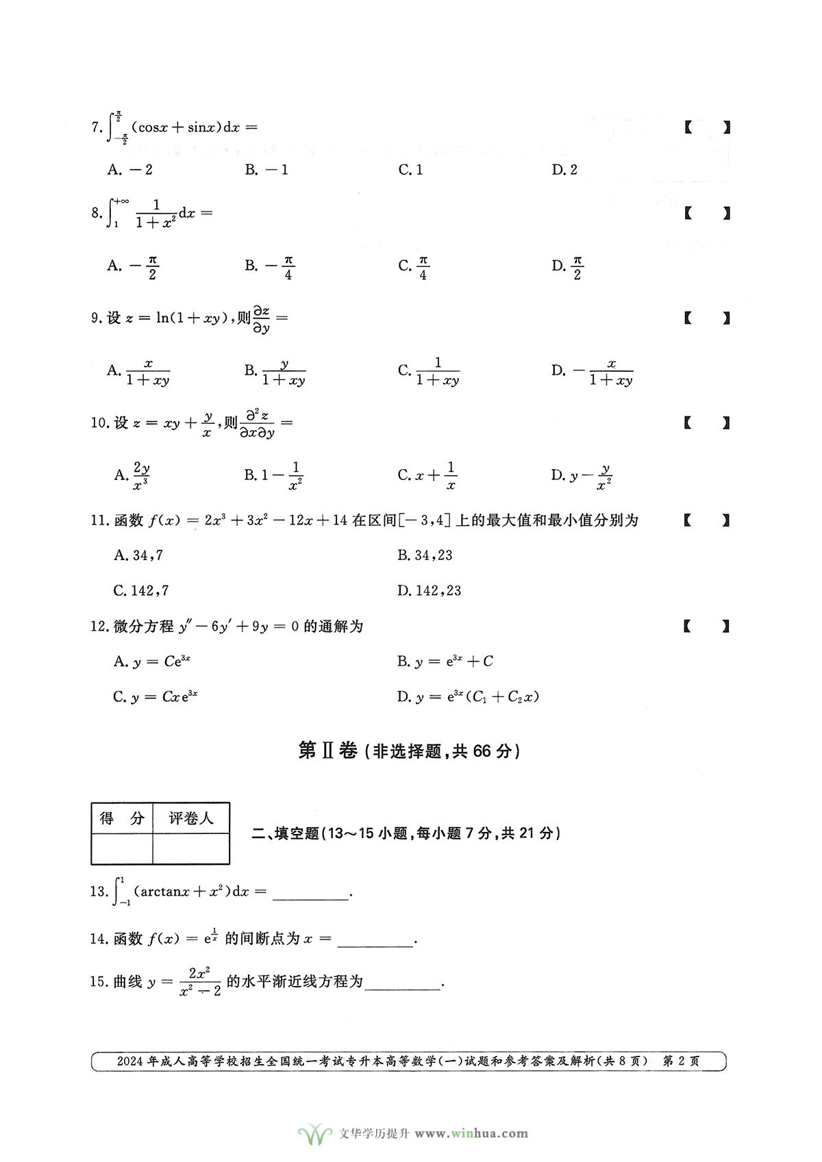 2024年成人高考专升本高等数学一试卷真题及参考答案解析(图2)