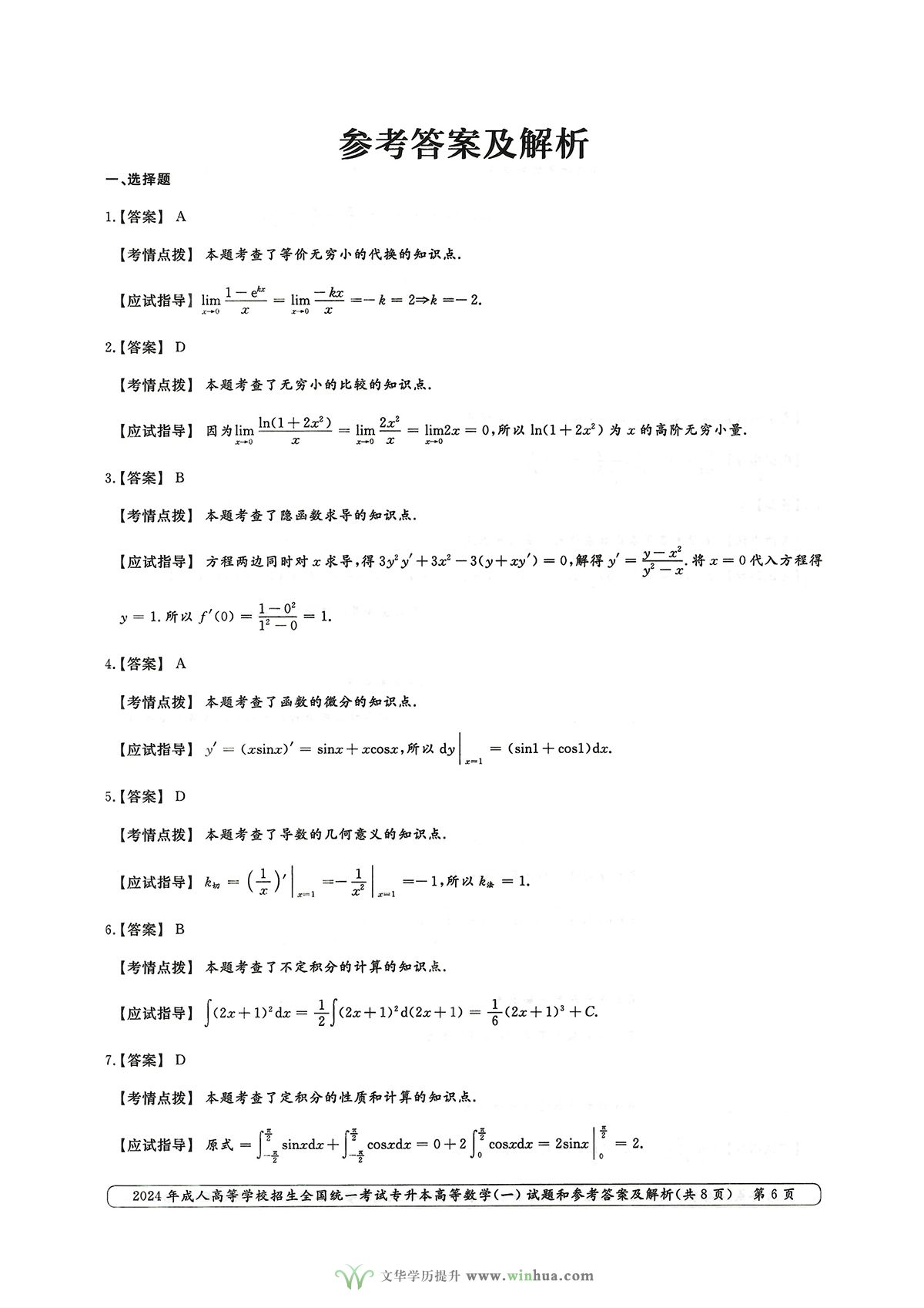 2024年成人高考专升本高等数学一试卷真题及参考答案解析(图6)