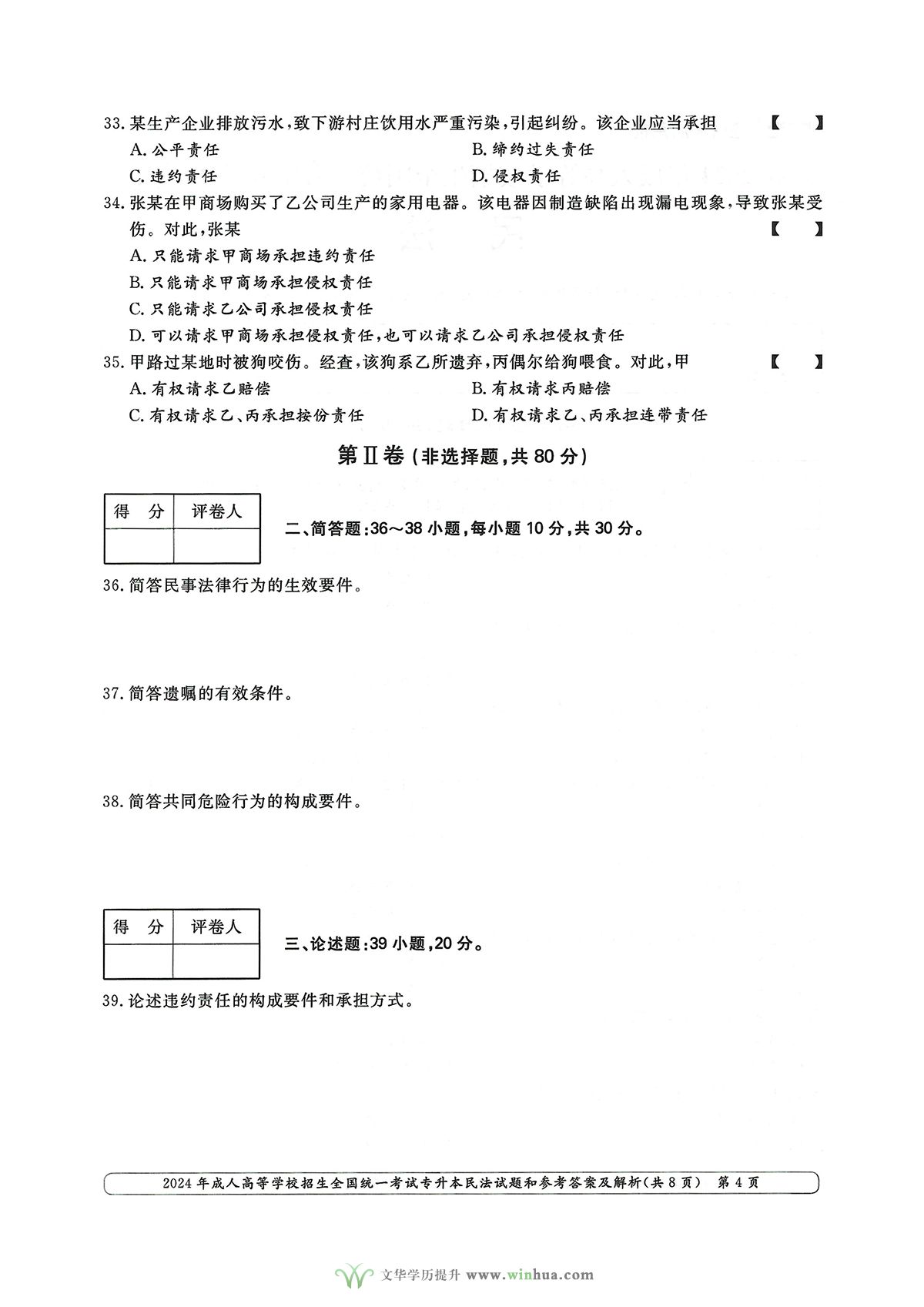 2024年成人高考法学类专升本民法试卷真题及参考答案解析(图4)