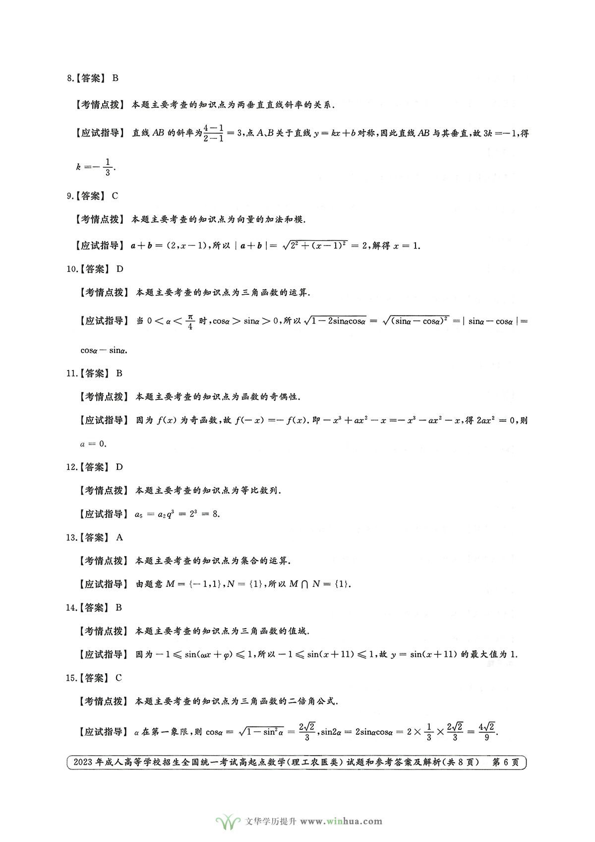 2023年成人高考高起点数学（理工农医类）试卷真题及参考答案解析(图6)