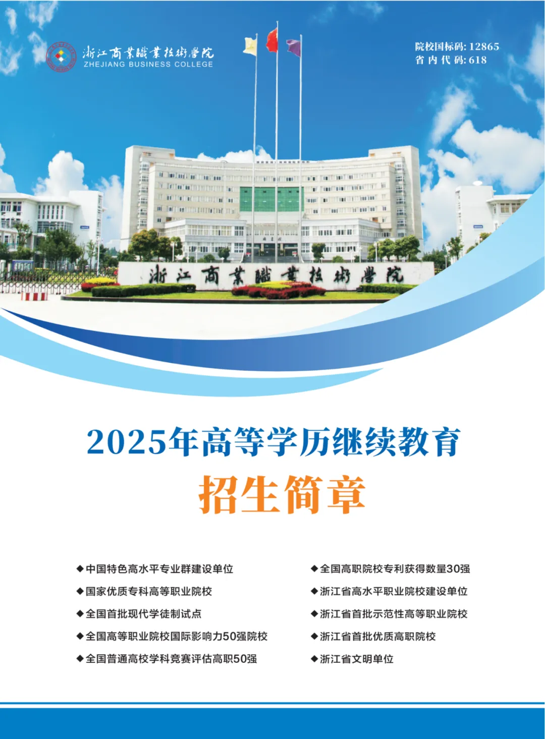 浙江商业职业技术学院2025年高等学历继续教育招生简章(图1)