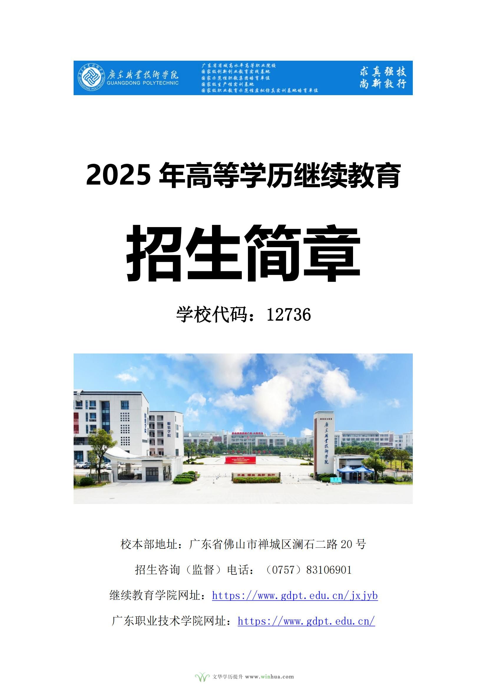 广东职业技术学院2025年高等学历继续教育招生简章(图1)