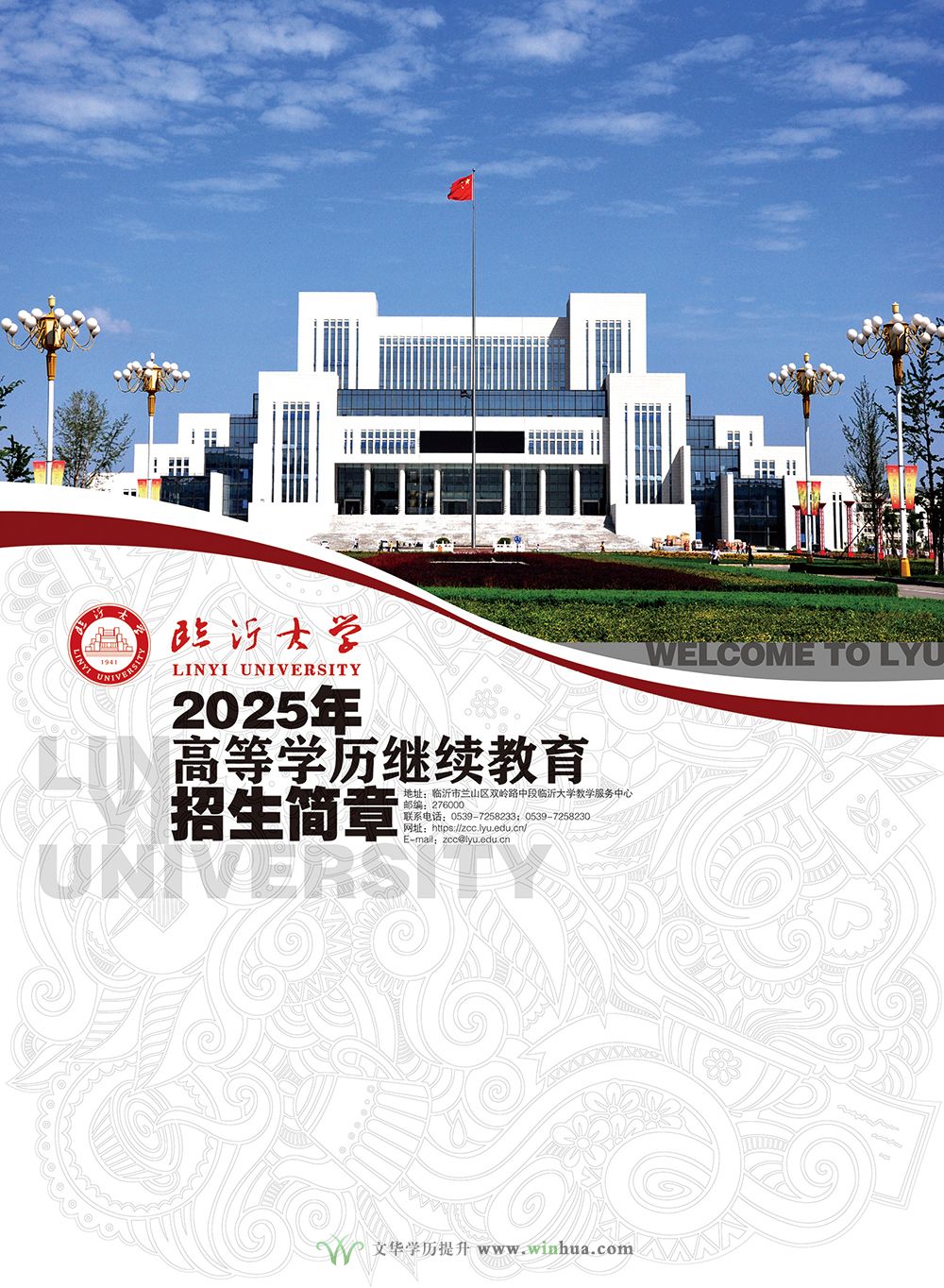 临沂大学2025年高等学历继续教育招生简章(图1)