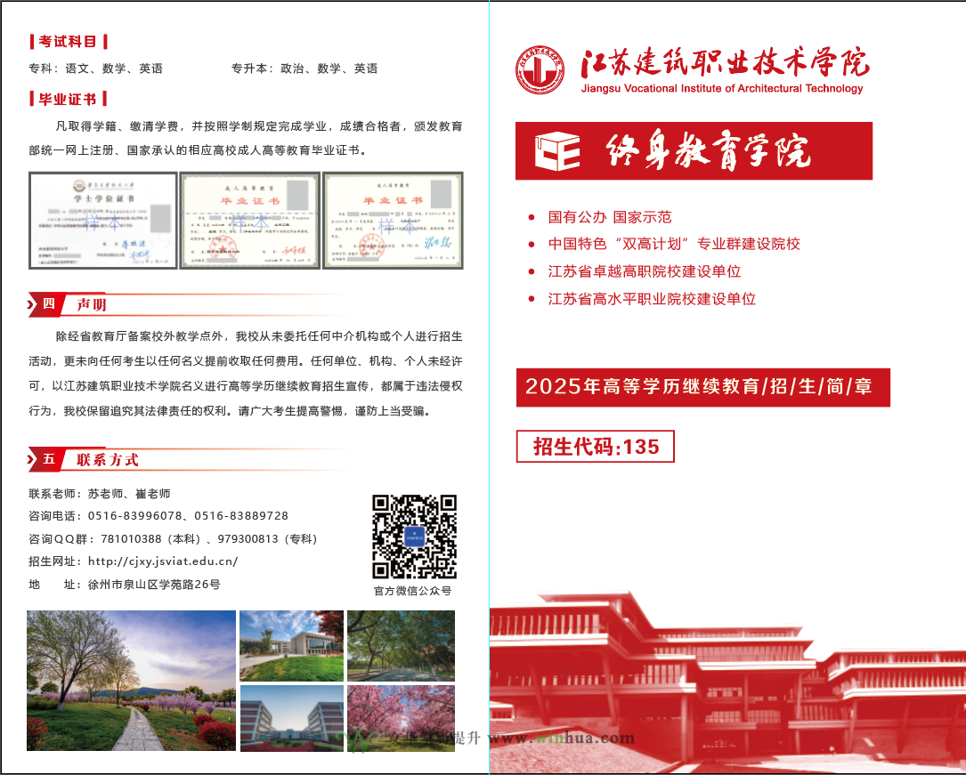 江苏建筑职业技术学院2025年高等学历继续教育招生简章(图1)