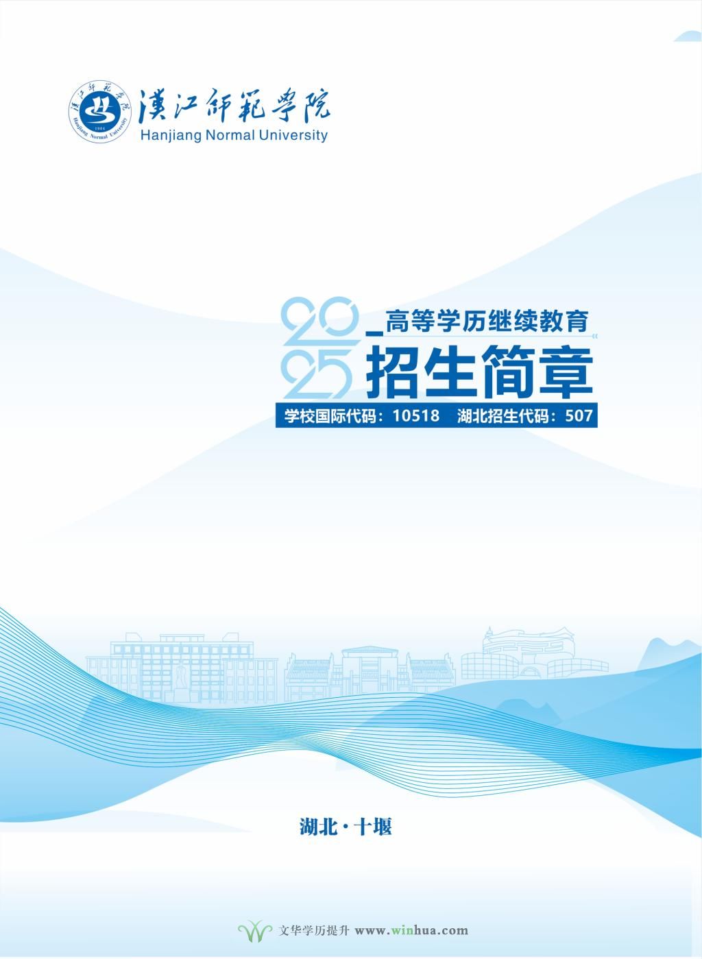 汉江师范学院2025年高等学历继续教育招生简章(图1)