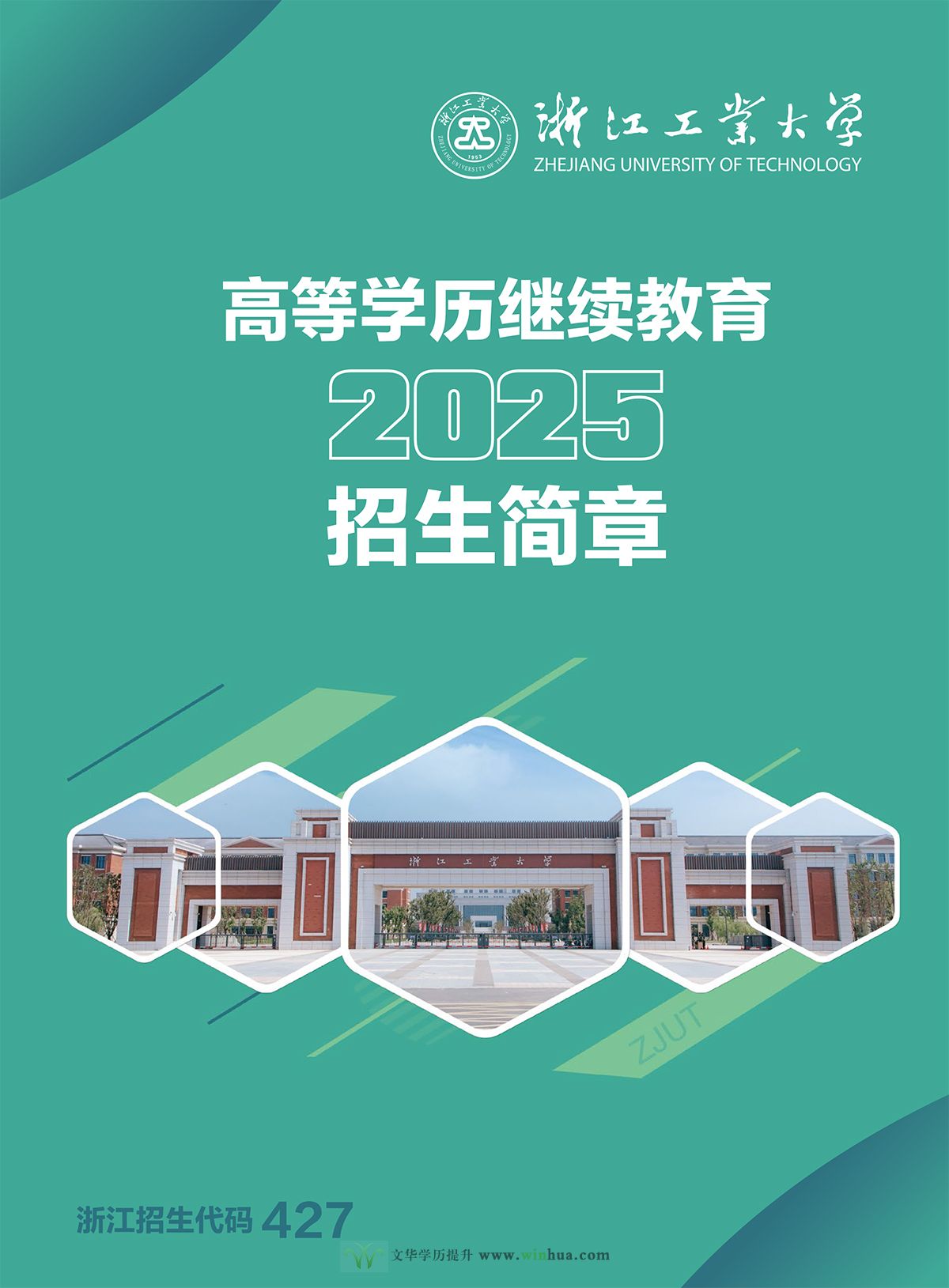 浙江工业大学2025年高等学历继续教育招生简章(图1)