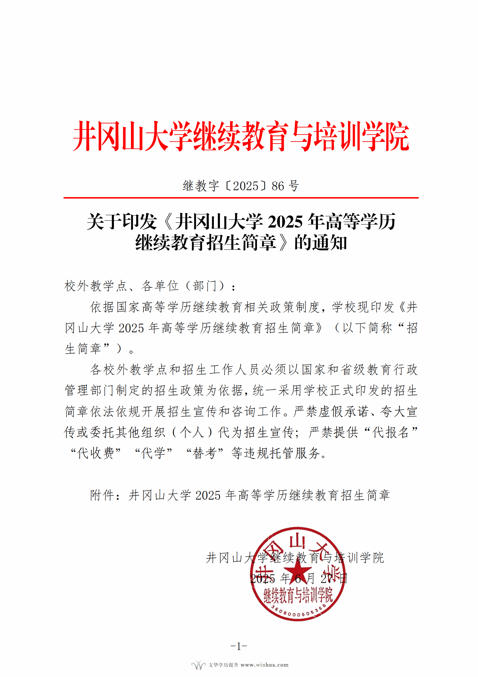 井冈山大学2025年高等学历继续教育招生简章(图1)