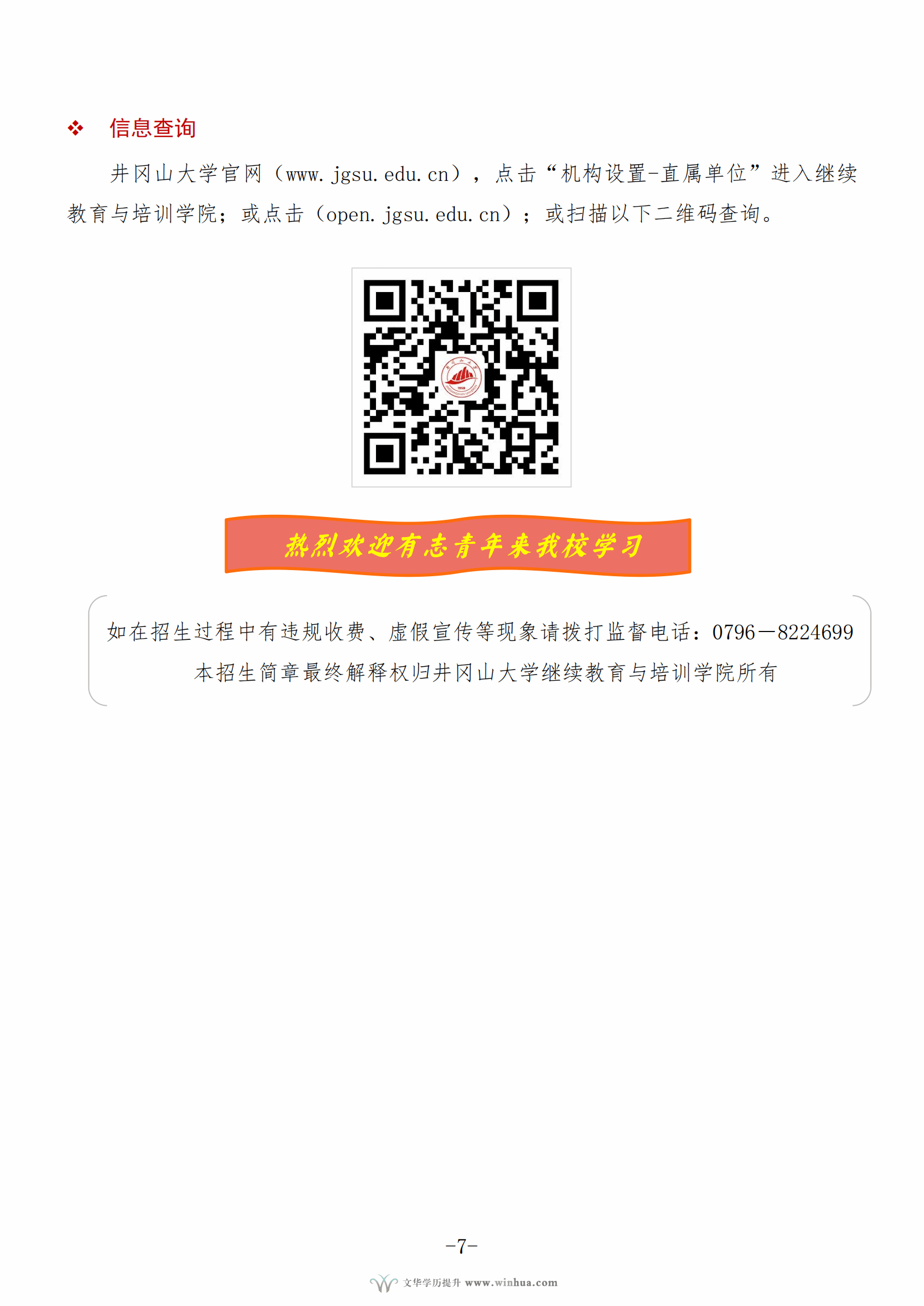 井冈山大学2025年高等学历继续教育招生简章(图7)